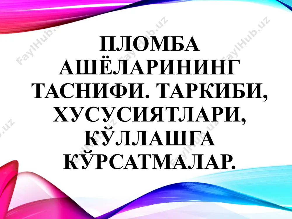 аоллигини тез йўқотади; 1-2 кунга қўйилади ва ca(oh)2 таркибли даволовчи тагликка алмаштирилади. яллиғланишга қарши моддалар қўшимча моддалар антимикроб моддалар ферментлар комбинирланган даволовчи тагликлар таркиби: одонтотроп воситалар – кальций гидроксид, фторидлар, кальций глицерофосфат, гидроксиаппатитлар ва б. яллиғланишга қарши воситалар – глюкокортикоидлар, ностероид воситалар. антимикроб воситалар – хлоргексидин, метронидазол, лизоцим, натрий гипохлорид, этоний малҳами. протеолитик ферментлар – профезим, стоматозим, имозимаза ва б. pulpomixine малхами – дексаметазон ва антибиотиклар (фрамицетин ва полимиксин) таркибли. дексаметазон – яллиғланишга қарши, пульпадаги шиш, томирларнинг эзилиши ва ишемиясини тез бартараф этади. антибиотиклар – патоген микроорганизмларга қарши курашади. 1-3 кунга қўйилади. даволовчи тагликларни қўйиш схемаси ажратувчи тагликлар – талаблар: пульпани турли таъсирлардан химоялаш ва зарарли таъсир этмаслик; чархлаш ва пломбалашдан кейин пайдо бўлувчи сезгирликни олдини олиш; дентинга реминерализацияловчи таъсир этиши; чайнов босимига чидамли бўлиши керак. доимий пломба фиксациясини ошириш ва унинг хусусиятларини ўзгартирмаслик; турли суюқликлар таъсирида ўзгармаслиги лозим; бўшлиққа осон кириши, тез қотиши ва тиш тўқималари билан мустахкам боғланиш …