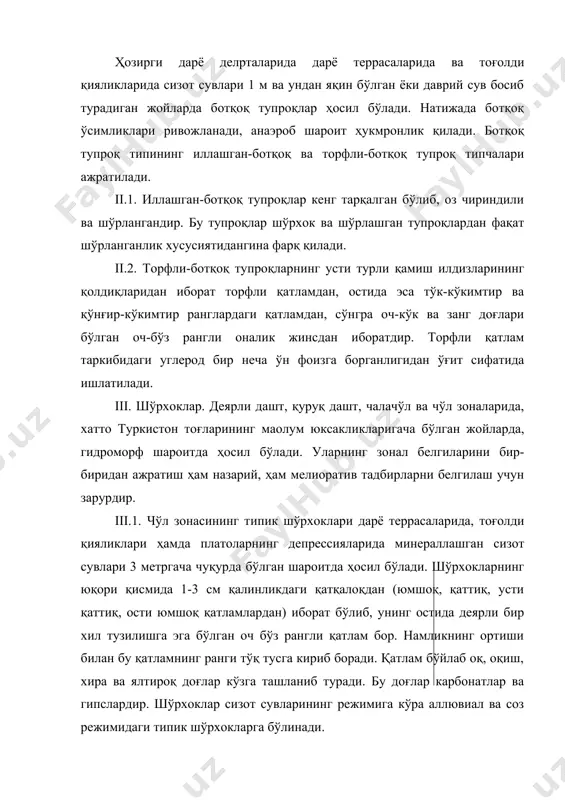 илади. шўрхоклардаги азот ва гумус реликт моддалар бўлиб, шўрхок шароитида улар консервация қилинади ва янгидан пайдо бўлмайди. типик шўрхоклардаги чириндининг миқдори 0,2-0,5 % бўлади холос. типик соз шўрхоклар тоғолди қияликларида, ёйилмаларнинг чекка қисмларида ва ёйилмалараро чўкмаларнинг суғориладиган тупроқлар орасида доғ-доғ шаклида ва катта массивлар кўринишида учрайди. тоғлар орасидан келиб текислик ва чўкмаларда ер юзига яқинлашидаган карбонатларга бой, сатхи деярли оз ўзгарадиган сизот сувлари бу жойлардаги "соз режими" деб аталган сув режимини вужудга келтиради. соз режимидаги шўрхокларда аллювиал режимдаги шўрхоклардан карбонат ва чиринди бой, мергелланиш содир бўлганлиги билан ажралиб туради. реликт ҳолдаги гумус соз шўрхокларида оз ўзгарса ҳам, гипс ва карбонатларнинг тўпланиши давом этади. iii.2. ўтлоқи шўрхоклар шўрхок ва ўтлоқ жараёнларнинг биргаликда содир бўлишидан ҳосил бўлади. шўрга чидамли ўсимликлар бу тупроқда кўп бўлиб, юқори горизонтда чим ҳосил бўлади. шу билан бирга юқори горизонтда тузларнинг миқдори 3 % дан ортиқ, чиринди типик шўрхоклардагидан анча кўп (0.6-1.5 %) бўлади. ўтлоқи шўрхокларда туз миқдори …