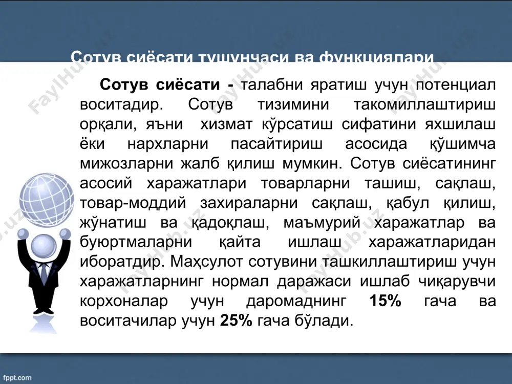 амайтиради; • юқори малакали товаршунос ва маркетологлар билан товарлар бозорини чуқур ўрганади; • товарларни сақлайди ва керакли товар заҳираларини шакллантиради; • ишлаб чиқарувчилар ва чакана савдо ўртасида мустаҳкам алоқа боғлайди, уларга молиявий ёрдамлашади ва бошқалар. воситачилар турлари. улгуржи ва чакана савдо улгуржи савдогар савдо воситачилари савдо харид ташкилотлари брокерлар агентлар хизмат кўрсатишнинг чекланган цикли билан хизмат кўрсатишнинг тўлиқ цикли билан коръхоналарнинг савдо харид бўлинмалари воситачилар турлари. улгуржи ва чакана савдо литература: 1. gary armstrong, philip kotler, michael harker, ross brennan. marketing an introduction. england, 2016, paperback: 720 pages, pearson 2. philip kotler, kevin lane keller. marketing management. pearson education, inc., publishing as prentice hall, united states of america 2012 y. 3. филип котлер. основы маркетинга. краткий курс. пер. с англ. – спб ооо «диалектика», 2019. -496 с. 4. эргашходжаева ш.дж, косимова м.с, юсупов м.а. маркетинг асослари – ўзбекистон республикаси олий ва ўрта махсус таълим вазирлиги. иқтисодиёт 2019. 305 б.