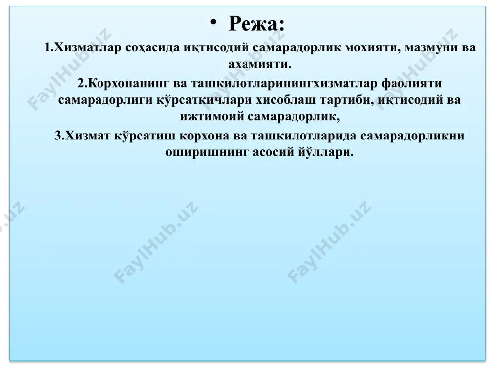 аб ва комплекс тавсифга эга. самарадорлик чора сифатида кўплаб техник, иқтисодий, лойиҳа ва хўжалик қарорларини аввалдан белгилаб беради. корхона ўзининг хўжалик, илмий-техник ва инвестицион сиёсатини белгилашда самарадорликдан келиб чиқади. иқтисодий самарадорлик самарадорликка қараганда бир мунча тор маънони англатади. у қабул қилинаётган қарорларнинг хўжалик юритишда мақсадга мувофиқлигини тавсифлайди ҳамда барча ҳолларда самаранинг унга эришиш учун кетган харажатлар(мавжуд ресурслари)га нисбати сифатида аниқланади. харажатлар қанчалик кам бўлса (маҳсулот сифатига таъсир қилмаган ҳолда), самара шунчалик ортади, демак, иқтисодий самарадорлик ҳам ортади. ижтимоий-иқтисодий самарадорлик хизмат кўрсатиш самарадорлигини меҳнат шароитларини, унинг ижодкорлик мазмунини бойитиш, ақлий ва жисмоний меҳнат ўртасидаги фарқни йўқотишни инобатга олган ҳолда тавсифлайди. ижтимоий-иқтисодий самарадорлик бир вақтнинг ўзида, хизмат кўрсатиш самарадорлигини кучайтириш, корхонанинг муваффақиятли фаолият юритиши, шахснинг ҳар томонлама ривожланиши ва унинг барча қобилиятларидан фойдаланишнинг сабаб ва натижаси ҳисобланади. бевосита ижтимоий самара, ходимларнинг билим ва малакаси, тажриба ва маданиятининг ўсиши, аҳоли соғлиғининг яхшиланиши ва умр кўришининг узайишида акс эттирилади. хизмат кўрсатиш самарадорлиги ижтимоий самарадорликка …