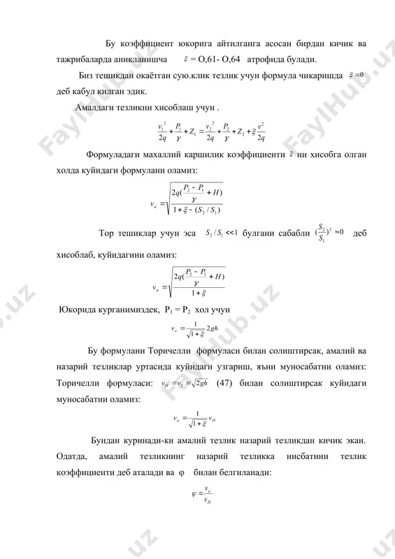 булганда тулик амалга ошади.цилиндрик найчалар учун бу холда булади. цилиндрик найчалардан окишда окимчанинг сикилиши булмагани учун сарф ортади, лекин каршилик катта булгани учун тезлик камрок булади. найча турлари. цилиндрик найчаларнинг камчиликлари шулардан иборатки, уларнинг узунлиги етарли булиб, окимга тулик кенгайишига улгурса. у холда каршилик ортиб кетади. агар у калтарок булса, окимча тулик кенгаймаслиги натижасида сарф коэффициенти камайиб кетади. конуссимон кенгаювчи найчаларда киришда окимча жуда куп тораяди, сунгр эса тез кенгая бошлайди ва найчани тулдиради. шунинг учун сикилиш коэффициенти . конуссимон бурчаги булганда эса окимча тулик кенгая олмайди ва натижада найча деворларига тегмай окади. кенгаювчи найчаларда тезлик сикилиши ва сарф коэффициентлари да конуссимон кенгайиш бурчагига боглик булиб уларнинг кийматлари уртача булади. конуссимон тораювчи найчаларда хам коэффициентлар конуслик бурчаги га боглик. бундай натижаларда киришда окимча тораяди ва сунг кенгаяди. тораювчи найчаларда тезлик коэффициенти конуслик бурчаги ортиши билан ортиб боради: сарф коэффициенти эса аввал ортиб бориб, да энг катта кийматга (m=0.946) эришади, сунгра …
