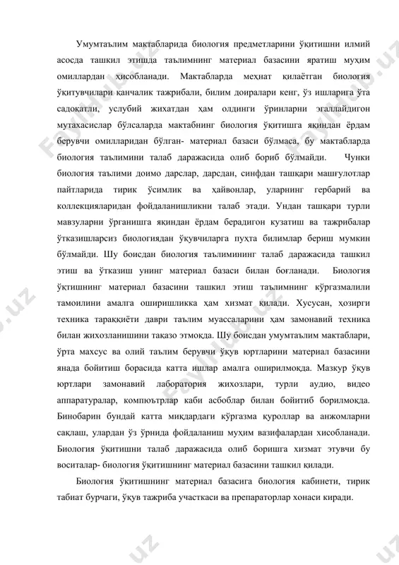 материал базасига биология кабинети, тирик табиат бурчаги, ўқув тажриба участкаси ва препараторлар хонаси киради. биология кабинети- турли кўргазма қуроллар, тарқатма материаллар, техника воситалари рационал жойлаштирилган ўқув хонасидир.биология хонасидаги техника воситалари, мебеллар ҳам таълим жараёнига бевосита яқиндан ёрдам беришга мўлжалланган холда ташкил этилади. учун иккита хона бўлиши керак. хоналардан бири синф лаборатория учун ажратилиб, иккинчиси лаборантлар учун мўлжалланади. синф-лаборатория хонаси бир вақтни ўзида синф дарси ва лаборатория машғулотларини бемалол ўтказишга мўлжалланган холда жиҳозланиши керак. биология кабинетида керакли мебеллар, турли кўргазма қуролларни демонстрация қилиш учун мосламалар, ўқув фильмларини кўрсатиш аппаратлари, ўқувчиларни бажарадиган мустақил ишлари учун зарур бўлган жиҳозлар бўлиши керак. маълумки, мактаб паталари лаборатория ва амалий ишлар ўтказиш учун ноқулайдир. шу сабабли биология кабинетида парталар ўрнига остки томонида китоб дафтарлар қўйишга жойи бўлган столлардан фойдаланилади. ўқувчилар машғулотлар пайтида гурух бўлиб ишлаган пайтларида столлар бирлаштирилиб,турли тарқатма материаллар воситасида мустақил ишларни ташкил этиш осон бўлади. кабинетда икки жўмракли сув манъбаси бўлиши керак.чунки амалий ишлар …