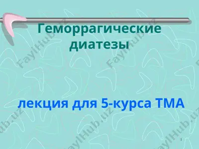 геморрагические диатезы — PPT