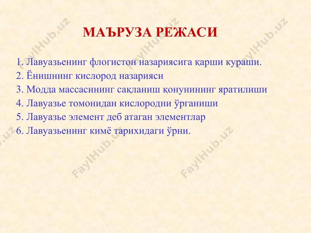 еннао-яратаман), яъни кислород деб атади. 1789 й. “кимёнинг элементар курси“ китобини нашр қилди. 33 та элементни ўз китобида келтирди. антуан лоран лавуазьенинг дастлабки илмий иши 1769 йилда “сув табиати ҳақида” мақоласи бўлган. 1774-1777 йилларда кислороднинг ёниш ва оксидланиш жараёнидаги ҳамда нафас олишдаги бевосита аҳпмиятини кўрсатди. 1775 йилда “металлар қиздирилганда улар билан бирикиб, массасинини оширадиган модда ҳақида” мақоласи эълон қилинади. ёнишнинг кислородли назарияси 1. жисмлар фақат «тоза ҳавода» ёна олади. 2. ёниш жараёнида жисмларнинг массаси ҳаво қанча сарф бўлса шунча ошади. 3. металларни қиздириш натижасида “тупроққа” айланади, яъни металлар оксидига, фосфор билан олтингугурт ёнганда тоза ҳаво билан бирикиб кислота ҳосил қилади. прибор а. лавуазье для анализа органических веществ лавуазье ишлатган приборлар лавуазьенинг ўт олдирувчи катта машинаси 1789 йилда лавуазье— лаплас қонуни кашф килинди. «моддани парчалаш учун қанча иссиқлик сарф бўлса, уни тегишли таркибий кисмлардан ҳосил қилинганда айнан ўшанча иссиқлик ажралиб чиқади» лавуазье илмий ишларинипг натижалари унинг 1789 йилда нашр қилинган «кимёнинг …