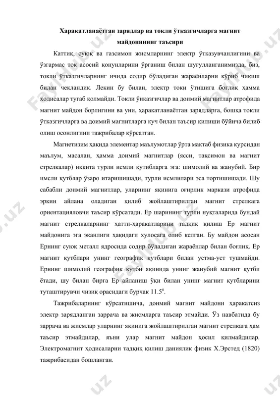 т қутби ётади, шу билан бирга ер айланиш ўқи билан унинг магнит қутбларини туташтирувчи чизиқ орасидаги бурчак 11.50. тажрибаларнинг кўрсатишича, доимий магнит майдони ҳаракатсиз электр зарядланган заррача ва жисмларга таъсир этмайди. ўз навбатида бу заррача ва жисмлар уларнинг яқинига жойлаштирилган магнит стрелкага ҳам таъсир этмайдилар, яъни улар магнит майдон ҳосил қилмайдилар. электромагнит ҳодисаларни тадқиқ қилиш даниялик физик х.эрстед (1820) тажрибасидан бошланган. тўғри чизиқли горизонтал ўтказгичдан ўзгармас i ток ўтказилганда, унинг остида жойлашган магнит стрелка, ўзининг вертикал ўқи атрофида, токли ўтказгичга перпендикуляр туриб қолишига интилиб бурилади (21.1-расм). ер магнит майдонининг таъсири қанчалар кучсиз, ток кучи қанчалар катта бўлса, магнит сирелканинг ўқи шунчалар аниқ шу йўналиш билан мос келади. ўтказгичдаги ток йўналиши ўзгарганда электр токи таъсирида стрелка шимолий қутбининг айланиши йўналиши қарама-қаршисига ўзгаришини эритед аниқлади. кейинчалик, турли-туман шаклдаги ўтказгичлардан ўтаётган электр токларининг магнит стрелкасига таъсири тажрибаларида тадқиқ қилинган. ъамма ҳолларда токли ўтказгичлар магнит стрелкасига ориентацияловчи таъсир кўрсатган. шундай қилиб қуйидаги хулосани қилиш …