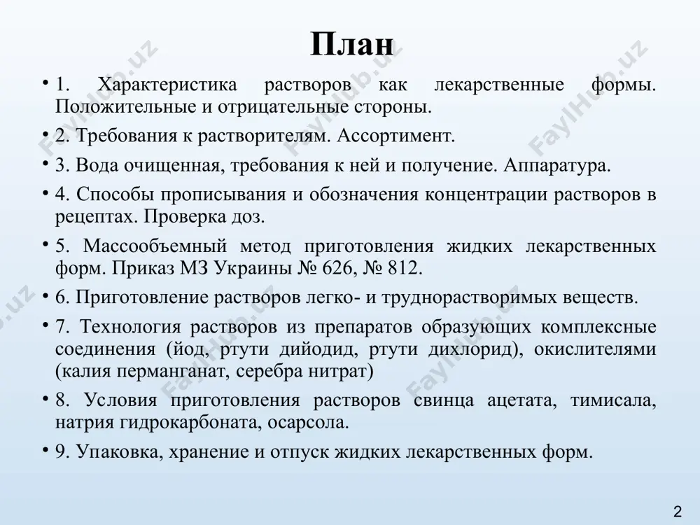 оксиды водные: - вода очищенная - вода для иньекций 9 технологические стадии приготовления жидких лекарственных форм 1. подготовительные работы (подбор посуды и пробок к ней) 2. отвешивание и отмеривание 3. смешивание или растворение (экстраги-рование, диспергирование, эмульгирование) 4. процеживание или фильтрация 5. оценка качества 6. оформление к отпуску 10 при приготовлении жидких лекарственных форм путём растворения сухих лекарственных веществ следует руководствоваться такими правилами: такая последовательность приготовления растворов необходима для предотвращения или устранения процессов взаимодействия лекарственных веществ, которые быстрее всего происходят в растворах с высокой концентрацией. первым всегда отмеривают в подставку рассчитанное количество воды очищенной, в которой растворяют сухие лекарственные вещества: сначала ядовитые и сильнодействующие, потом - общего списка с учетом их растворимости и других физико-химических свойств. 11 чтобы ускорить процесс растворения, взбалтывают или перемешивают раствор стеклянной палочкой. 12 смешивание жидкостей проводят в порядке увеличения их количества; ароматные воды, настойки, жидкие экстракты, спиртовые растворы, вкусовые и сахарные сиропы и другие жидкости добавляют …