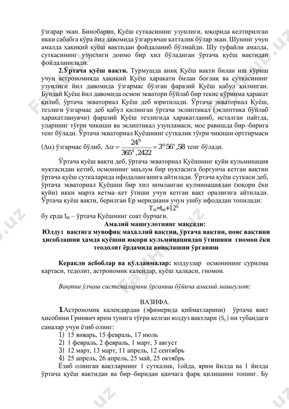 ундан кўринадики, гарчи қуёш эклиптика бўйлаб текис ҳаракатланганида ҳам t нинг катталиги барибир ярим йиллик давр билан ўзгарар экан. бинобарин, қуёш суткасининг узунлиги, юқорида келтирилган икки сабабга кўра йил давомида ўзгарувчан катталик бўлар экан. шунинг учун амалда ҳақиқий қуёш вақтидан фойдаланиб бўлмайди. шу туфайли амалда, суткасининг узунлиги доимо бир хил бўладиган ўртача қуёш вақтидан фойдаланилади. 2.ўртача қуёш вақти. турмушда аниқ қуёш вақти билан иш кўриш учун астрономияда ҳақиқий қуёш ҳаракати билан боғлиқ ва суткасининг узунлиги йил давомида ўзгармас бўлган фаразий қуёш қабул қилинган. бундай қуёш йил давомида осмон экватори бўйлаб бир текис кўринма ҳаракат қилиб, ўртача экваториал қуёш деб юритилади. ўртача экваториал қуёш, тезлиги ўзгармас деб қабул қилинган ўртача эклиптикал (эклиптика бўйлаб ҳаракатланувчи) фаразий қуёш тезлигида ҳаракатланиб, исталган пайтда, уларнинг тўғри чиқиши ва эклиптикал узунламаси, мос равишда бир–бирига тенг бўлади. ўртача экваториал қуёшнинг суткалик тўғри чиқиши орттирмаси () ўзгармас бўлиб, 58,563 2422,365 24h sm d  тенг бўлади. ўртача қуёш …