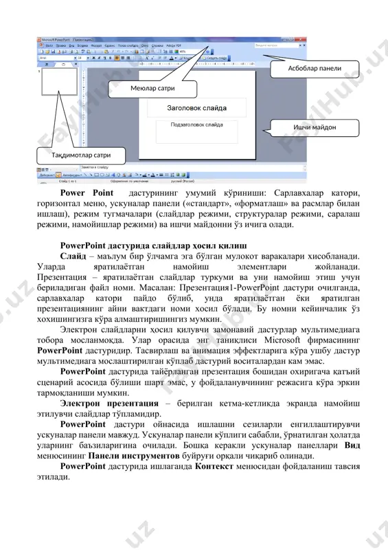 сатри power point дастурининг умумий кўриниши: сарлавхалар катори, горизонтал меню, ускуналар панели («стандарт», «форматлаш» ва расмлар билан ишлаш), режим тугмачалари (слайдлар режими, структуралар режими, саралаш режими, намойишлар режими) ва ишчи майдонни ўз ичига олади. powerpoint дастурида слайдлар ҳосил қилиш слайд – маълум бир ўлчамга эга бўлган мулокот варакалари хисобланади. уларда яратилаётган намойиш элементлари жойланади. презентация – яратилаётган слайдлар туркуми ва уни намойиш этиш учун бериладиган файл номи. масалан: презентация1-powerpoint дастури очилганда, сарлавхалар катори пайдо бўлиб, унда яратилаётган ёки яратилган презентациянинг айни вактдаги номи хосил бўлади. бу номни кейинчалик ўз хохишингизга кўра алмаштиришингиз мумкин. электрон слайдларни ҳосил қилувчи замонавий дастурлар мультимедиага тобора мосланмоқда. улар орасида энг таниқлиси microsoft фирмасининг powerpoint дастуридир. тасвирлаш ва анимация эффектларига кўра ушбу дастур мультимедиага мослаштирилган кўплаб дастурий воситалардан кам эмас. powerpoint дастурида тайёрланган презентация бошидан охиригача қатъий сценарий асосида бўлиши шарт эмас, у фойдаланувчининг режасига кўра эркин тармоқланиши мумкин. электрон презентация – берилган кетма-кетликда экранда намойиш …