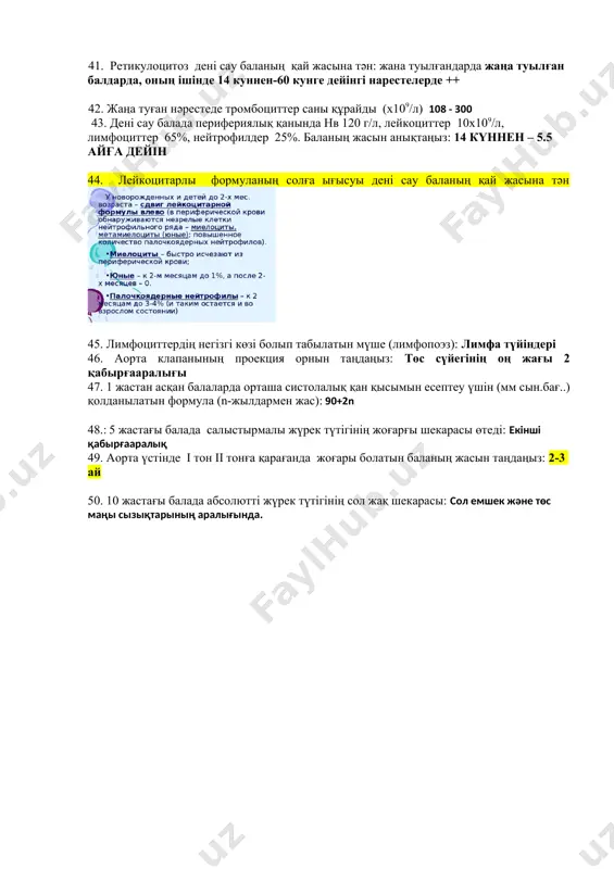 9/л): жаңа туылған балада лейкоциттер саны 10 - 30000 (10 - 30 х 109 л) 36. дені сау балаларда гемоглобин деңгейі 100 г/л дейін табиғи түрде төмендейтін жасын таңдаңыз: 4,5-5,5 айда 37. лейкоцитарлы формуладағы екінші физиологиялық қиылысу пайда болатын жасын таңдаңыз: 5-6 жаста тағы теңеседі. бұл «екінші физиологиялық қиылысу». 38. өмірдің алғашқы күндерінде жетіліп туылған балада гематокрит болуы мүмкін (%):0,54-0,60 . 54-60% 39. дені сау балада перифериялық қанында нв 110 г/л, лейкоциттер 10х109/л, лимфоциттер 51%, нейтрофилдер 39%. баланың жасын анықтаңыз: 1 жасқа дейін шамамен 4,5-5,5 ай 40. жаңа туған нәрестеде лейкоцитарлы формулада 25% қандай жасушалар көрсетілгенін таңдаңыз: лимфоциттер… эозинофильдер-2%, базофильдер - 0,5-2%, моноциттер - 6%. 41. ретикулоцитоз дені сау баланың қай жасына тән: жана туылғандарда жаңа туылған балдарда, оның ішінде 14 куннен-60 кунге дейінгі нарестелерде ++ 42. жаңа туған нәрестеде тромбоциттер саны құрайды (х109/л) 108 - 300 43. дені сау балада перифериялық қанында нв 120 г/л, лейкоциттер 10х109/л, лимфоциттер 65%, …