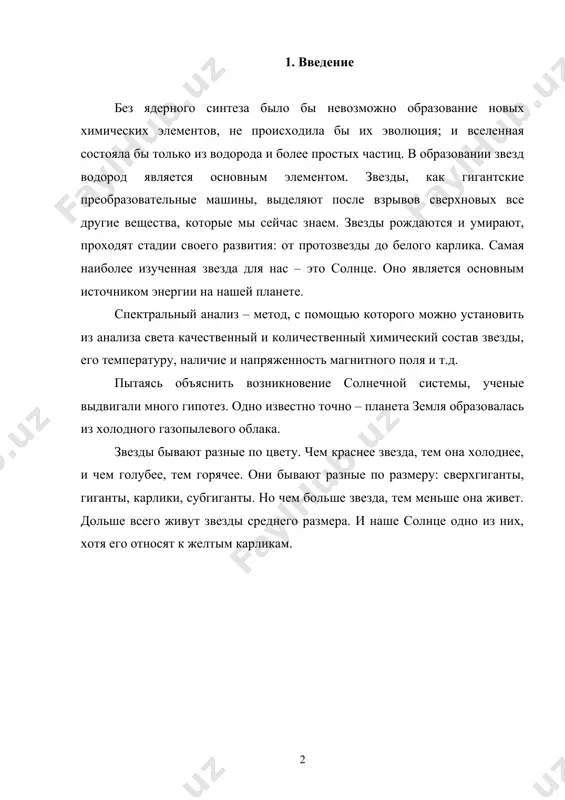 анализ. он позволяет установить из анализа света качественный и количественный химический состав светила, его температуру, наличие и напряженность магнитного поля и т. д. спектральный анализ основан на том, что сложный свет при переходе из одной среды в другую, например из воздуха в стекло, разлагается на составные части. если пучок этого света пустить на боковую грань трехгранной призмы, то, преломляясь в стекле по-разному, составляющие белый свет лучи дадут на экране радужную полоску, называемую спектром. в спектре все цвета расположены всегда в определенном порядке. как известно, свет распространяется в виде электромагнитных волн. каждому цвету соответствует определенная длина электромагнитной волны. длина волны в спектре уменьшается от красных лучей к фиолетовым. за фиолетовыми лучами спектра лежат ультрафиолетовые лучи, не видимые глазом, но действующие на фотопластинку. еще более короткую длину волны имеют рентгеновские лучи, применяемые в медицине. рентгеновское излучение небесных светил, важное для понимания их природы, атмосфера земли задерживает. только недавно оно стало доступно для …