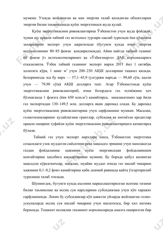 ган қуёш тизими ускуналарининг нархини анча пасайтиришига имкон беради ва уларни истеъмолчи учун арзон қилиб қўяди. масалан, бугунги кунда импорт қилувчи жанубий корея республикасида ишлаб чиқарилган 500–1000 w (ватт) гелиоускуналарни 1500–2500 ақш доллари нархида таклиф қилинмоқда. агар кўрсатилган имтиёзлар киритилса, унда унинг нархи 700 долларгача пасаяди. бу эса ускуналарнинг сотилиш муддатини қисқартиради ва қуёш энергетикасининг инвестициявий қулайлигини оширади. қўллаб-қувватлаш зарур… қуёш энергетикасини ривожлантириш географиясига қараганимизда ривожланган мамлакатлар катта муваффақиятларга эришганини кўрамиз. чунки у ерлардаги технологик имкониятлар қатор муҳим шароитлар билан таъминланган. бу биринчидан, электр энергияси ва энергия етказувчилар учун нархларнинг юқорилиги, иккинчидан, марказлаштирилган энергия таъминот тизимларига уланиш учун харажатларнинг юқорилиги, жумладан, инфра- структураларнинг ривожланмаганлиги, учинчидан, корхона ва уй хўжаликларида қуёш энергиясидан фойдаланиш учун тўлаш қобилиятининг мавжудлигидир. хусусан, бундай мамлакатлар қаторига япония, германия (уларнинг жаҳон бозоридаги ҳиссаси энг катта), хитой, ҳиндистон, туркия ва бошқа мамлакатлар киради. бу мамлакатларда анъанавий энергия таъминотининг чекланганлиги, қайта тикланувчи энергетиканинг ривожланишини рағбатлантиради. лекин бу мамлакатларда ҳам …