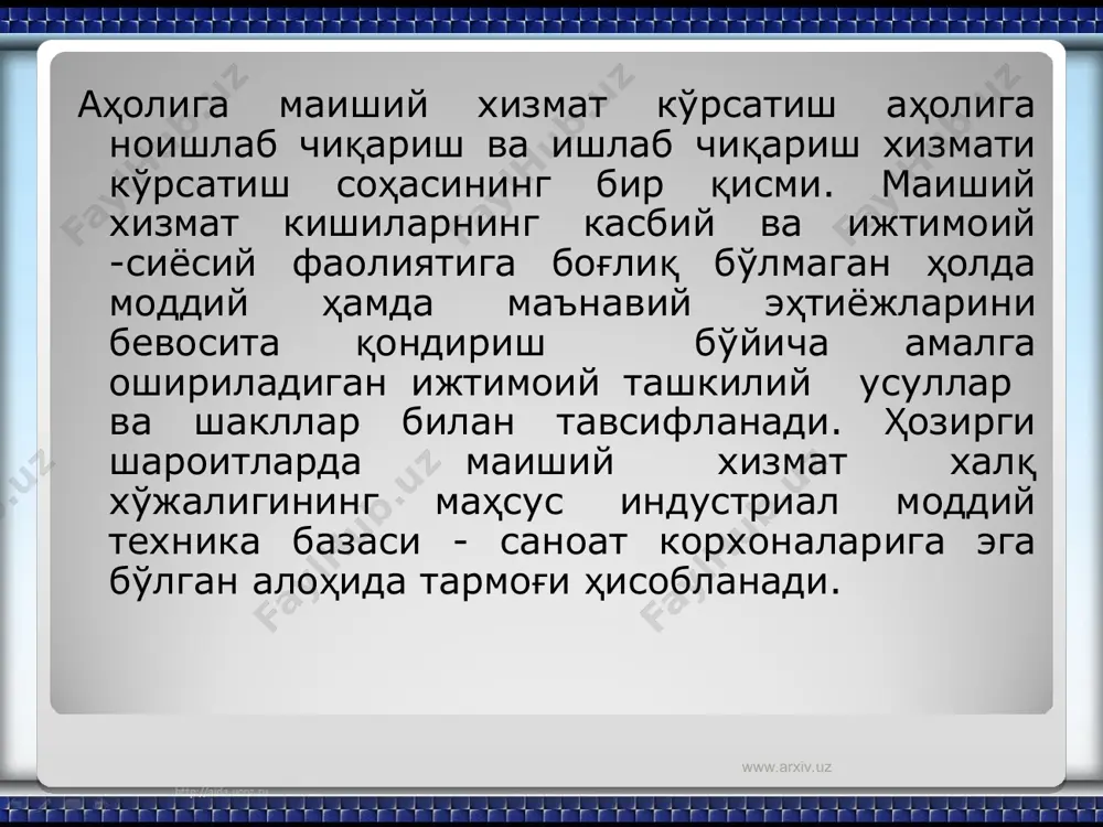 аиший хизмат кўрсатиш корхоналаринин 8382 тадан 18031 тага этди. маиший хизмат уйлари ва истисослаштирилган корхоналар ишга туширилди. www.arxiv.uz www.arxiv.uz www.arxiv.uz www.arxiv.uz фақат 1971 - 1975 йилларда 20 минг янги технологик асбоб ускуналар ўрнатилди. жумладан қишлоқларда 4403 тадан 11293 тага этди. 1990 йилга келиб республикада ателий ва устахоналарни қўшиб ҳисоблаганда 26,9 минг маиший хизмат кўрсатиш корхоналари ишлади. аҳоли жон бошига маиший хизмат кўрсатиш ҳажми 1965 йилга нисбатан деярли 10 марта кўпайди. 1990 йиллар бошида тизимни ўтказиш учун маиший хизмат корхоналарини давлат тасаруфидан чиқариш бошланди. 1992 йилда республика маиший хизмат кўрсатиш вазирлиги тугатилди ва унинг негизида аҳолига маиший хизмат кўрсатиш корхоналари ва ташкилотлари уюшмаси "ўзмаишийхизматуюшма" тузилди. www.arxiv.uz www.arxiv.uz www.arxiv.uz www.arxiv.uz 1992 - 1995 йилларда маиший хизмат тармоқларига қарашли 12587 та корхона ҳусусияйлаштирлди ва аксиядорлик жамиятлари. жамоа корхоналари ҳусусий корхоналарга айлантирилди. 1994 - 1995 йилларда маиший хизмат тармоқларига қарашли 474 та савдо маиший мажмуалари шаҳар ва қишлоқларнинг гузарларида ташкил этилди. 1997 17 сентябрдаги …