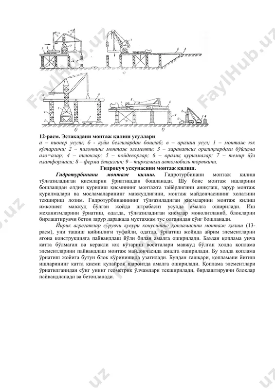 ни ўрнатиб, эстакаданинг монтаж қилинган қисми бўйлаб харакатланади. эстакаданинг навбатдаги оралиқ қурилмаси конструкциялари ўрнатилгач, =атнов қисми учун ёғоч тўшама ётқизилади ва юк кўтаргич йўллари монтаж қилинади. сўнгра юк кўтаргич бу оралиққа навбатдаги оралиқнинг конструкцияларини ўрнатиш учун силжийди. навбатдаги оралиқ учун конструкциялар эстакаданинг монтаж қилинган участкасига темир йўл платформаларида ёки тиркамали автомобиль торткичларида узатилади. эстакаданинг оралиқларига ва ўрнатилаётган элементлар оғирлигига қараб, минорали, равоқли-хартумли ёки темир йўл юк кўтаргичларидан фойдаланилади. усулнинг камчилиги – ишлар фронтининг чекланганлиги, чунки монтаж ишлари икки томондан икки механизм ёрдамида амалга оширилади. қуйи белгилардан бошлаб монтаж қилиш (12 (б)-расм) шундан иборатки, эстакада конструкциялари унга параллел равишда пойдеворлар сатхи даражасида харакатланадиган юк кўтаргич билан ўрнатилади. монтаж механизми остига конструкциялар котлован таги бўйлаб олиб келинади. усулнинг камчилиги шундаки, конструкция элементлари иш зонаси хамда иншоотни қуриш пайтида фойдаланиш мумкин бўлмаган эстакада орқали узатилади. аралаш усул (12 (в)-расм) юқорида тавсифланган икки усулнинг бирлаштирилган кўринишидир. бунда пилонлар қуйи белгилардан бошлаб, оралиқ қурилмалар – …