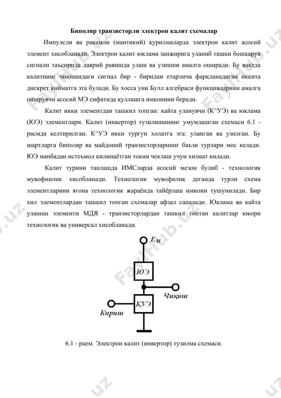 транзисторларда х,осил қилинган калитлар технологиклик кулай ва универсал хисобланадилар. шу сабабли улар кис ва бевосита алоқали укисларда кенг кўлланилади. кис яна к^уэ булиб канали индукцияланган мдя - транзисторда, юэ - эса утказувчанлик тури бир хил булган канали курилган мдя – транзисторда ҳосил қилинган калитлар ҳам кўлланилади. динамик юкламали мдя-транзисторли калит. бундай калитлар ёрдамида ночизиқли, ва чизиқли ва токни юкламали инверторлар хосил килиш мумкин. бир турдаги ва комплементар мдя - транзисторларда асосида тайёрланган электрон калитларнинг статик параметрларини кўриб чикамиз. бир турдаги мдя - транзисторли электрон калит. n- канали индукцияланган мдя - транзисторли бундай калит схемаси юқоридаги расмда келтирилган. бт-транзисторлар асосидаги рақамли имсларнинг негиз элементлари ттм элементлари ва дтм элементларнинг ривожланиши уларни кенг куламда қўлланилишга олиб келди. ттм нинг кириши кўп эммитерли транзисторда бажарилиб, бу диодли схема ўрнини босади, бу эса схемани тезкорлигиyu янада ошишга олиб келди хамда схемани транзистор мантикини кенг қўлланишига имкон яратади. энди ттм базис элементли оддий инверторли схемани …