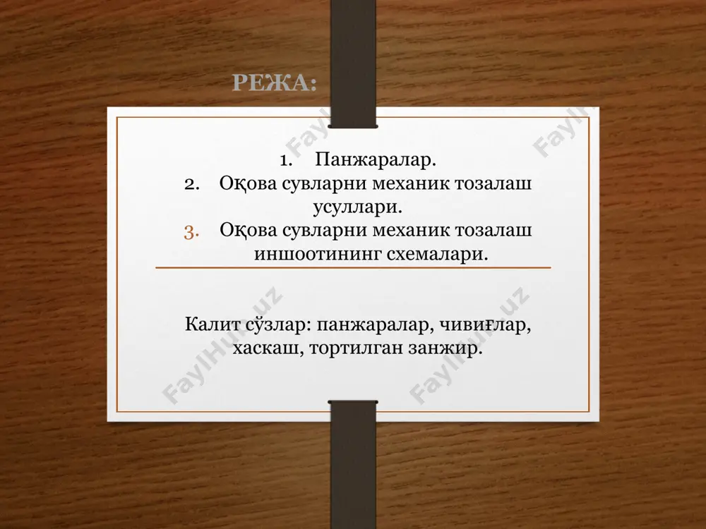 ng kesim yuzasi to'g'ri burchak shaklida 10 x 40 va 8 x 60 mm, dumaloq shaklda d-10 mm va chivig'larning yon qirralari doira shaklida yo'nilgan bo'lishi mumkin. gorizontal tindirgichlar. ular to'g'ri burchakli rezervuarlar bo'lib, 2 yoki undan ortiq bir vaqtda ishlaydigan bo'limlardan iborat. suv tindirgichning bir oxiridan ikkinchi oxiriga qarab xarakatlanadi. tindirgich chuqurligi n=1,5-4 m, uzunligi 8-12 m, koridor kengligi 3-6 m. gorizontal tindirgichlar oqova suv sarfi 15000 m3/sut qo'llanadi. tindirish samaradorligi 60%. tindirgichda har bir zarracha suv oqimi bilan v tezlikda og'irlik kuchi ta'siri ostida pastga wcho'k qarab harakatlanadi. tindirgichda suvning harakat tezligi 0.01 m/s dan yuqori bo'lmagan miqdori qabul qilinadi. a) razrez b)plan vertikal tindirgichlar tsilindrik yoki kvadrat shaklga, konussimon taglikka ega rezervuarlardir. vertikal tindirgichga oqova suv markaziy truba orqali beriladi. tindirgich ichiga tushgach, suv pastdan yuqoriga qarab harakatlanadi. suvning yaxshi taqsimlanish va loyqalanishni oldini olish maqsadida trubalar taqsimlovchi tarmoqli qilib ishlanadi. shunday qilib, cho'kish 0.5-0.6 m/s tezlikka …