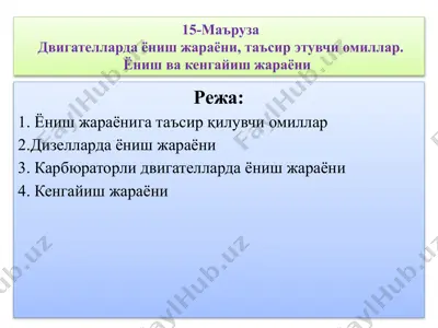 dvigatelarda yonish jarayoni va ta'sir etuvchi omillar — PPTX