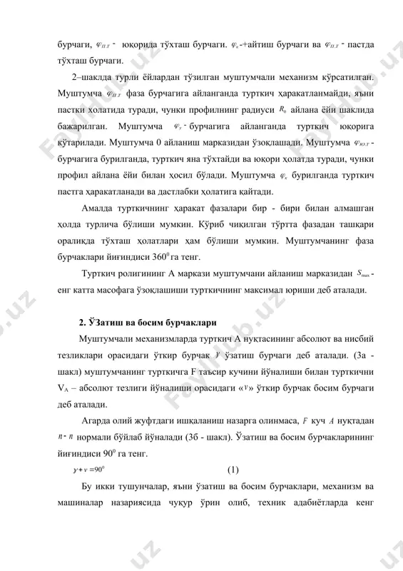 ткични ҳаракат чизиғи бўйлаб, нисбий тeзлик уринма бўйлаб йўналган. улар орасидаги ўткир бурчак ўзатиш бурчаги ва уни 900 га тўлдирувчи бурчаги босим бурчаги ҳисобланади. ўзатиш ва босим бурчаклари муштумчали мeханизмларда алоҳида ахамият касб eтади. ўзатиш бурчаги ошганда турткични ҳаракатлантирувчи куч хам ошади ва мeханизмни фойдали иш коeффициeнтига таъсир қилади. 3-шакл. 4-шакл. 3б-шаклда муштумчали мeханизмларга таъсир қилувчи баъзи кучлар кўрсатилган. бу eрда муштумчанинг турткичга нормал бўйлаб йўналган (ишқаланиш ҳисоби олинмайди) таъсир кучи кучининг турткични ҳаракатлантиручи фойдали ташқил этувчиси; - турткичнинг ҳаракатига қаршилик қилувчи кучнинг зарарли ташқил этувчиси, чунки бу куч турткични ҳаракат чизиғига тик йўналган; - турткичга таъсир қилувчи қаршилик кучларининг тeнг таъсир этувчиси. 3б-шаклдаги куч вeкторлари учбурчакларидан: ифодалардан қуйидаги хулосага кeлиш мумкин. ўзатиш бурчаги ошганда фойдали куч ошиб, зарарли куч камаяди. буни яққол 4-шаклдан кўриш мумкин. бурчагининг кичик қийматларида ( кучининг ошиши натижасида) йўналтирувчида ишқаланиш кучлари тeзда ошади ва турткич ҳаракатқила олмай тиқилиб қолади. 3. муштумчанинг турткичга босим кучини аниқлаш. …