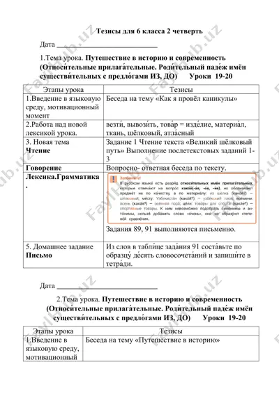 tezislar va darslik mavzusi "puteshestviye v istoriyu i sovremennost" (6 sinf 2 chetvert) — DOCX