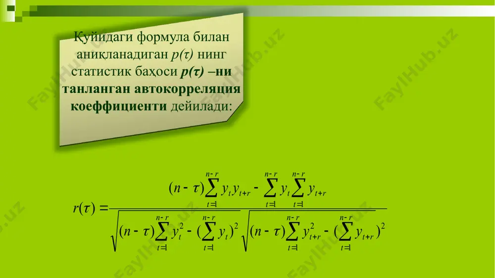 лиқлиги ёки боғлиқлиг эмаслиги тўғрисида бирма-бир хулоса қилиш мумкин емас. бунда бошқа мезон ёрдамида хусусиятни тасдиқлаш керак бўлади. қолдиқни боғликлик эмаслигини таҳлил қилиш: автокорреляция критерияси. критериянинг алгоритми: статистикани ҳисобланг; -ни критик қийматини аниқлаймиз (α = 5% аҳамиятлик даражаси бўйича); модулини rкр критерияси бўйича таққослаймиз. мисол: таълим мақсадида, тузилган модел қолдиқларининг боғлиқлик эмаслиги хусусиятларини бажарилишини автокорреляция мезонидан фойдаланиб таҳлил қиламиз. 1. r(1) автокорреляция коэффицентини ҳисоблаш учун қўйидагиларни ҳисоблаб чиқамиз: 2. α = 5% бўлганда автокорреляция коэффицентини критик қиймати, яъни га тенг бўлади. 3. таққослаш: бу ердан хулоса шундан иборатки, қолдиқ компонентнинг боғлиқлик эмаслиги хусусияти қондирилади. эътиборингиз учун раҳмат! 19 image1.wmf oleobject1.bin image2.wmf oleobject2.bin image3.wmf image4.png oleobject4.bin image5.wmf image6.wmf image7.jpeg oleobject5.bin image8.png image9.png image10.png image11.png image12.png image13.png image14.png image15.png image16.png image17.png image18.png image19.png image20.png image21.png ) ) ] ( ( [ 2 1 ) ( s t a y a y m p r t - - = + 2 1 1 …