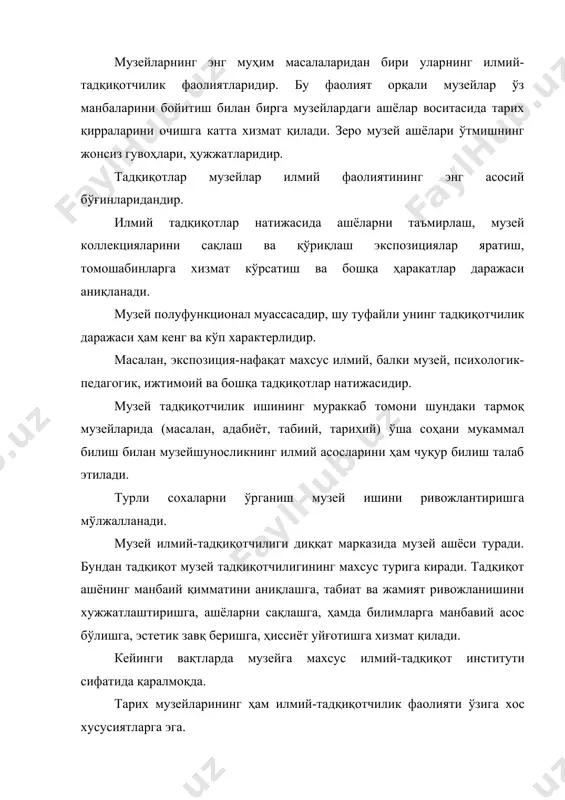 ган бой илмий-маданий меросни тарихийлик, холислик, таққослаш, танқидий ва бошқа услублар асосида ўрганадилар. уларнинг илмий изланишлари тарихни аниқ ва хатоларсиз жонлантиришга хизмат қилишлари керак. тарих музейларининг тадқиқотчилик фаолиятига жамиятнинг иқтисодий, ижтимоий, сиёсий, маданий ривожланиши масалаларини тадқиқ этиш киради. ашёвий, тасвирий ва ёзма манбалар тадқиқот объектига киради. тадқиқотдан мақсад бу ашёларнинг тарих фанида тутган аҳамиятини ўрганиш, ўрганилган янги маълумотларни илмий доирага тадбиқ этиш, бу орқали тарих фанини яна-да бойитиш, ишончлилигини тасдиқлаш ва бошқалардан иборатдир. мустақиллик йилларида музей тадқиқотчилиги айниқса ривожланмоқда. совет даври музейларининг илмий-тадқиқотчили-гидан бугунги кун музейшунослигидаги тадқиқотлар шу жиҳатлари билан фарқ қиладики, аввало музей мафкурадан холи, у миллий тарихимизни илмий ва холис яратишга хизмат қилади. ҳукуматимиз саъи-ҳаракатлари билан 1999 йилдан музейлар фаолиятига бағишланган «мозийдан садо» журналининг чоп этилиши ҳам музей тадқиқотчилиги ҳақида кенгроқ маълумот олишга хизмат қилади. адабиётлар: 1. проблемў кординации научной и науно-просветительской работў. музей и современность. м., 1976. вўп.№2. 2. разгон. а. м. место музееведения в системе наук. …