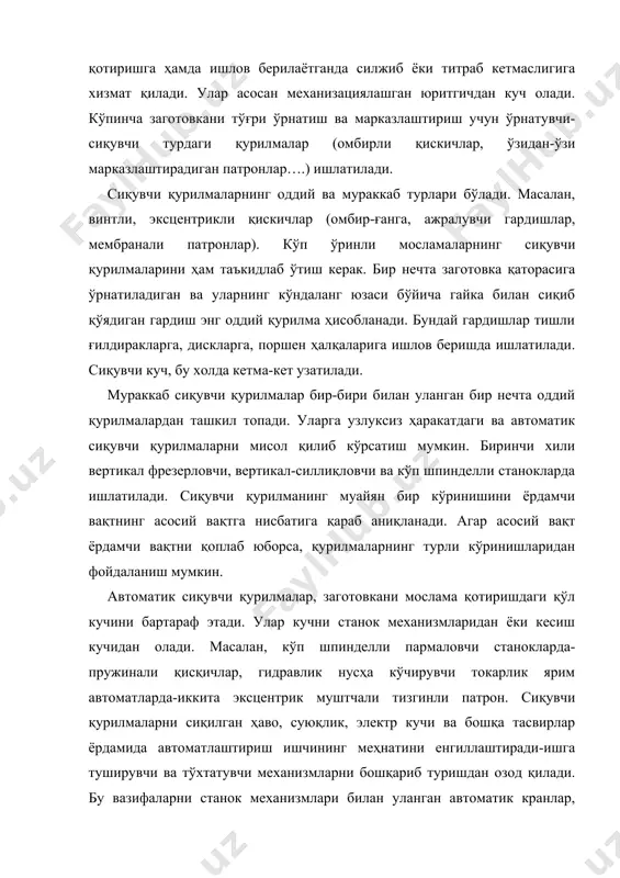 версал мосламалардан фойдаланишда ҳисобланади. махсус мосламаларни лойиҳалашда ҳисоб заготовка тушадиган кучларнинг катталиги, йўналиши ва қўйиладиган нуқталарни аниқлашдан иборат. катталиги ва йўналишини заготовкани ўрнатиш ва қотиришнинг қабул қилинган схемасидан, унга таъсир этадиган кесиш кучлари ва моментлари орқали топилади. жойлашувини эса, шундай аниқлаш керакки, заготовканинг ўзини ёки уни мослама билан бирга ағдариб юбормасин, бураб ташламасин. бикр бўлмаган заготовкаларни қотиришда сиқувчи кучлар таянчларга ёки уларнинг яқинига туширилади, қаттиқ заготовкаларни бу кучлар таянчлар ўртасига туширилади. кесиб ишлов беришда заготовкаларга кесувчи кучлар таъсир этади. шу кучлар ва таянчлар реакциясини аниқлайди, шакллантиради. масалан, заготовка кучлар ва моментлар таъсири остида мувозанат сақлаш шарти билан ечилади. сиқувчи кучлар мосламага ўрнатилган заготовка силжиб кетмаслигини таъминлайдиган даражада бўлиши керак. универсал мосламалардан фойдаланилганда сиқувчи кучлар текшириш учунгина ҳисобланади. сиқувчи кучларни ҳисоблашда эластик деформация ҳисобга олинади. ўзидан-ўзи тормозланадиган сиқувчи қурилмаларда (винтли, понали, эксцентрикли) ҳаракатга келтириш усулидан қатъий назар (қўл кучи, сиқилган ҳаво ва суюқлик), эластик деформация сиқувчи кучларга тўғри мутаносиб. сиқувчи қурилмаларнинг …