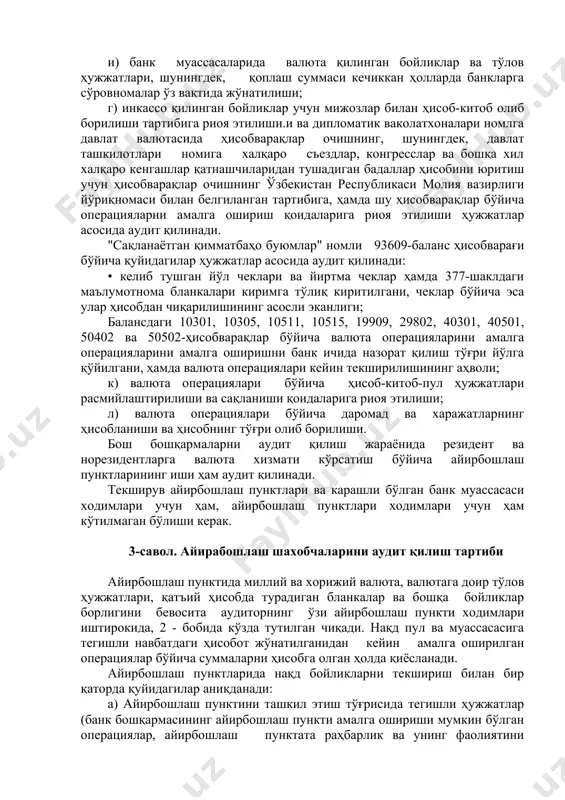 кларидаги камомадни қоплаш тартиби, тусатдан аудит ўтказиш ва чет эл валютасини назорат тарзида қайта санаш тўғрилиги; д) қатъий ҳисобда турадиган бланкалар ҳисобини юритишдаги аҳвол ва улардан фойдаланиш устидан назорат; е) валюта операцияларини ўтказишга асос бўлиб хизмат қиладиган ҳужжатларни расмийлаштиришнинг сифати, яъни улар учириб ёзилган, қўшимча киритилган, мумкин бўлмаган усулда тузатилган ёки мижозлар номидан банк (айирбошлаш пункти) ходимлари, шунингдек бошқа шахслар томонидан имзоланган ҳоллар бор-йўқлиги. шундай ҳужжатлар борлиги аниқланган тақдирда улар (зарур ҳолларда мутахассис экспертларни жалб этиб) синчиклаб текширилиши ҳамда валюта ва бошқа бойликларни талон-тарож қилиш мақсадида калбакилаштирилган бўлса, тергов органларига топшириш учун белгиланган тартибда олиб қўйилади; ж) банк муассасалари ва айирбошлаш пунктлари резидент ҳамда норезидентларга узлуксиз ва сифатли хизмат кўрсатишни таъминлаши, мижозларга хизмат кўрсатишнинг белгиланган соатларига риоя қилиши; з) валюта операцияларини бажарувчи ва уларни назорат этувчи шахсларни ишга қабул қилиш қоидаларига риоя этилищи, уларнинг шахсий йиғма жилдлари мавжуд низомга мувофиқ расмийлаштирилиши. ходимлар бажарилаётган операцияларга доир амалдаги меъёрий ҳужжатларни билишлари; и) …