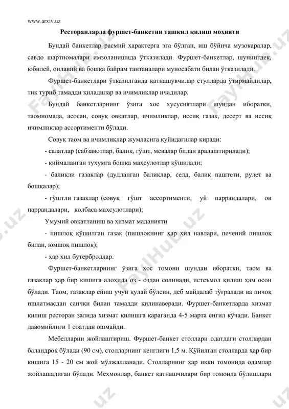 а столнинг фақат одамлар бор томони безатилади ва хизмат қилинади. қўйилган столлар узунлиги 10 м дан ошмаслиги керак. банкет столлари тўғри бурчакли, усти кенгайтириладиган бўлади. уларни ўрнатиш шакли банкет залининг майдони ва меъморий хусусиятига боғлиқ. одатда, столлар т, п, ш ҳарфлари шаклида қўйилади, марказда ҳурматли меҳмонлар учун жой ажратилади. столлар ораси ва столларнинг девор билан оралиғи 1,5 м дан кам бўлмаслиги, меҳмонлар эркин ҳаракат қила олишлари керак. фуршет столларини махсус банкет столларига соладиган дастурхонлар билан безатилади, дастурхон четлари стол четидан анча пастда осилиб туриши лозим. дастурхон бурчаклари ичига қайтариб қўйилади. дастурхонларнинг ҳамма осилиб турадиган пастки томонлари полга нисбатан бир текис бўлади. залда асосий фуршет столларидан ташқари официантларнинг ёрдамчи столлари ҳам бўлади. улар деворлар ёнига қўйилади, устида ишлатиладиган тарелкалар, анжомлар, румка, салфеткалар туради. ёнига сигарет, кулдон, гугурт учун ихчам квадрат стол ҳам қўйилади. бу столларга ҳам дастурхон солинади. фуршет столларини тузаш. фуршет столларини тузашда хизмат қилиш хусусиятлари ҳисобга олинади. тажрибадан шу …