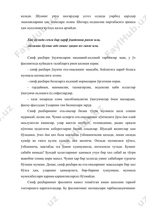 экан, у ўз фаолиятида қуйидаги талабларга риоя қилиши керак: - синф раҳбари ўқувчи ота-онасининг мансаби, бойлигига қараб болага муомала қилмаслиги лозим. - синф раҳбари болаларга аҳлоқий нормаларни ўргатиши керак. - гердайиши, манманлик, таъмагирлик, нодонлик каби иллатлар ўқитувчи аҳлоқига ёд сифатлардир. - халқ назарида олим ҳисобланадиган ўқитувчилар ёмон ишлардан, фиску-фасоддан ўзларини тия билишлари зарур. синф раҳбарининг ота-оналар билан тўғри муомила қила олиши мураккаб, нозик иш. чунки ҳозирги ота-оналарнинг кўпчилиги ўрта ёки олий маълумотли кишилар, улар вақтли матбуот, телевидиние, радио орқали кўпгина педагогик ахборотларни билиб оладилар. шундай вазиятлар ҳам бўладики, ўғил ёки қиз бола мактабда ўзбошимчалик қилади, лекин оилада хушёр ва гапга қулоқ солади, ёки аксинча. оилада муомаласи қўпол, ўзбошимча, мактабда эса ўзини хушмуамола, интизомли тутади. бунинг сабаби нимада? бундай ҳолатларнинг ҳаммаси учун бир хил сабаб ва тўғри жавобни топиш амри маҳол. чунки ҳар бир ҳолатда унинг сабаблари турлича бўлиши мумкин. демак, синф раҳбари ва ота-оналарнинг мақсадлари бир ҳил бўлса ҳам, уларнинг …