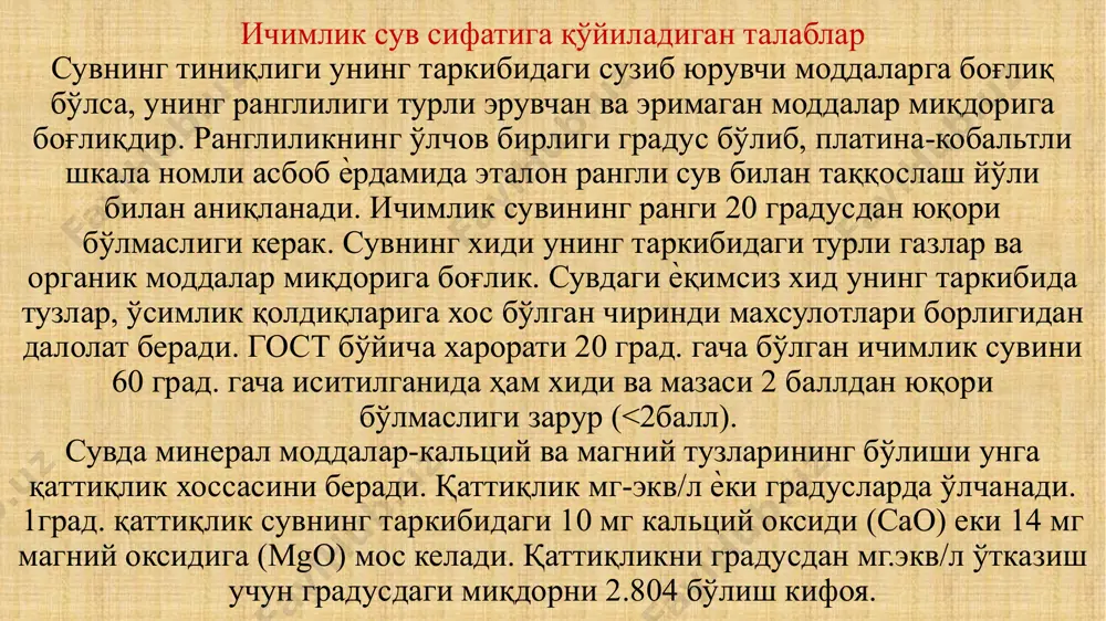 тароқдир. ичимлик сувининг қаттиқлиги 7 мг экв/л дан кўп ортмаслиги лозим. қаттиқ сув айланма сув таъминотига, буғ қозонлари учун, юқори сифатли целлюлоза ва сунъий тола ишлаб чиқариш саноатлари учун айниқса яроқсиздир. тиниқлик: сув таркибидаги аралашма моддалар қўйидаги гурухларга бўлиниши мумкин: 1. аралашмаган моддалар; 2. коллоид; 3. эрувчан. табиий сувларни лойқаси эримайдиган ва коллоид холида ноорганик (лой, қум ва х.о) ва органик (балчиқ, микроорганизмлар) холларида бўлиши мумкин. лойқалик ер усти сувларига хосдир. дарѐлар сувининг лойқалиги бир неча минг мг/л гача етади. айниқса ўрта осиѐ дарѐларида сувнинг лойқалиги юқоридир. ер ости сувлари ер усти сувларига қараганда тиниқ бўлади. o’zdst 950:2011 «ичимлик сув» талаби бўйича ичимлик сувдаги эримаган моддалар миқдори 1.5 мг/л дан кўп бўлмаслиги керак. сувнинг тиниқлиги "мутномер", хозирги вақтда "нефелометр" номли асбоблар билан ўлчанади. сувни тиниқлигини туби ясси бўлган 30-50 см баландликдаги махсус шиша цилиндр ѐрдамида ҳам аниқлаш мумкин. агар цилиндрдан 2 см узоқликда жойлаштирилган матн цилиндрдаги сув устуни орқали кўринса …