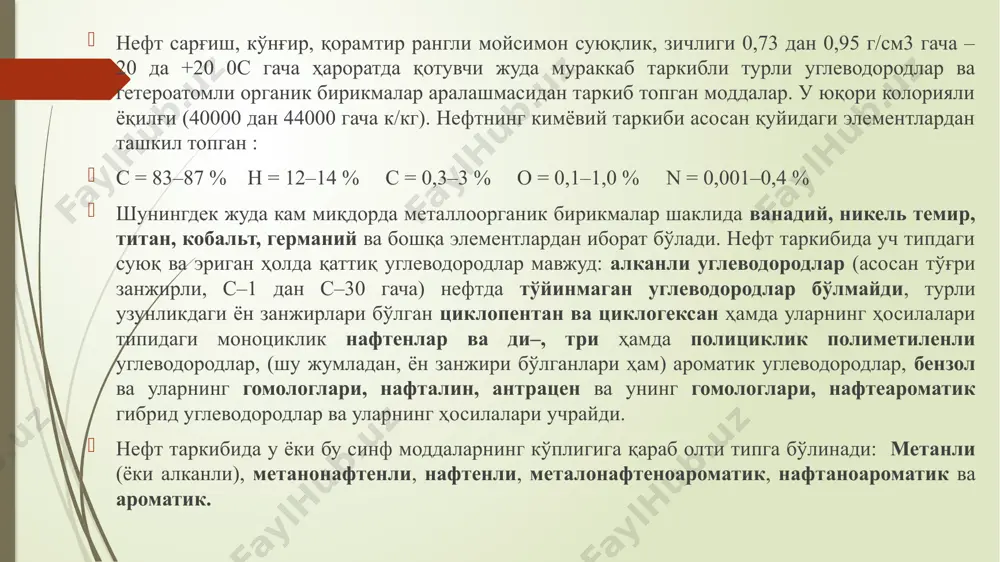 ради. технологик классификацияга биноан нефт 0,5 % гача олтингугурт сақловчи - кам олтингугуртли 0,51 % дан 2 % гача олтингугурт сақловчи- олтингугуртли, 2 % дан ортиқ олтингугурт сақловчи – кўп олтингугуртли, 1,5 % гача алкан сақловчи кам алканли, 1,51 дан 6 % гача алкан сақловчи–алканли, 6 % дан кўпроқ алкан сақловчи кўп алканли нефтларга бўлинади. турли конлардан қазиб чиқариладиган нефтнинг кимёвий таркиби турлича бўлади. унинг асосий таркибини метандан тортиб то молекуласида 50 тагача углерод атоми бўлган жуда мураккаб углеводородлар ташкил этади. циклопентан ва циклогексан ҳосилалари нефтда кўп учрайди. баъзи нефтлар, масалан калифорния, борнео ороли ва майкоп нефтлари ароматик углеводородларга бойроқ бўлади. нефтда оз миқдорда олтингугурт, азот ва кислород учрайди. нефтни олтингугуртдан тозалаш мухим аҳамиятга эга чунки нефт ишлатилаётганда ундаги олтингугурт оксидланиб, кислота ҳосил қилиши ва бу кислота металлни занглатиб ишдан чиқариши мумкин. нефтдан учувчан углеводородлар: метан, этан, пропан ва бутан (йўлдош газ) алоҳида ажратиб олинади ва, асосан, ёқилғи сифатида ишлатилади. …