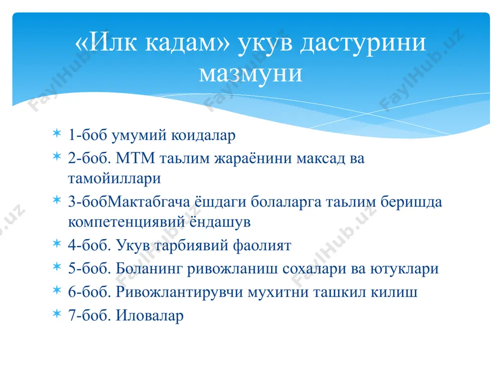 - мақсадли – бу тушунтириш хати ҳамда дастур ўзлаштирилишининг режалаштирилаётган натижаларини ўз ичига оладиган бўлим; -мазмунли – бу дастурнинг умумий мазмунини ифодаловчи ва болалар шахсининг тўлақонли ривожланишини таъминловчи бўлим; - ташкилий – бу дастурнинг моддий-техник таъминоти таърифини, таълим ва тарбиянинг методик материаллар ва воситалар билан таъминланганлигини, кун тартибини, шунингдек, тадбирлар, байрамлар, ривожлантирувчи муҳитни ўз ичига олувчи бўлим. 7-боб.давлат ўқув дастурига иловалар дастур мтмнинг педагогик кенгашида муҳокама қилинади ва мудир буйруғи билан тасдиқланади. эьтиборингиз учун рахмат image2.jpeg image3.png image4.jpeg image5.jpeg image6.jpeg image7.jpeg image8.jpeg image9.jpeg image10.jpeg