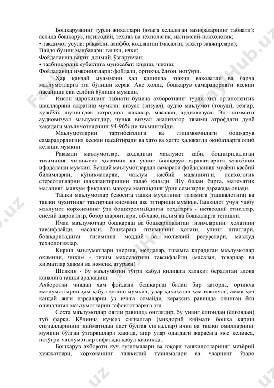 шовқин билан бирга эҳтиёткорлик билан ишлов берилмаса, янги пайдо бўлган вазиятлар, вазиятнинг ўзгариши, асл илмий, техникавий ёки иқтисодий-ташкилий янгиликлар ҳақидаги маълумотлар чиқариб ташланиши мумкин. шунинг учун, ахборотни бошқариш бўйича қарорларни қабул қилиш ва тайёрлаш учун эвристик ва расмийлаштирилган проседуралар киритилиши керак. ахборотни сиқиш (сиқиш) аниқ мақсадларга асосланган, айниқса стратегик аҳамиятга эга бўлган ахборотни кўп мақсадли қайта ишлашга имкон берадиган принциплар асосида амалга оширилиши керак. фойдали таркибий қисмларни аниқлаш ва муҳим хулосалар чиқариш учун катта ҳажмдаги маълумотларни таҳлил қилувчи махсус эксперт гуруҳларини ташкил этиш тажрибаси катта аҳамиятга эга. 2.ахборотни таснифлаш бошқарув амалиётида ишлатиладиган маълумотларнинг хилма-хиллиги таснифлаш усулларини ишлаб чиқишни талаб қилади. ахборотни таснифлаш тамойиллари: бошқарувнинг турли жиҳатлари (юзага келадиган вазифаларнинг табиати): аслида бошқарув, иқтисодий, техник ва технологик, ижтимоий-психологик; • тақдимот усули: рақамли, алифбо, кодланган (масалан, электр занжирлари); пайдо бўлиш манбалари: ташқи, ички; фойдаланиш вақти: доимий, ўзгарувчан; • тадбиркорлик субектига муносабат: кириш, чиқиш; фойдаланиш имкониятлари: фойдали, ортиқча, ёлғон, нотўғри. ҳар қандай муаммони …