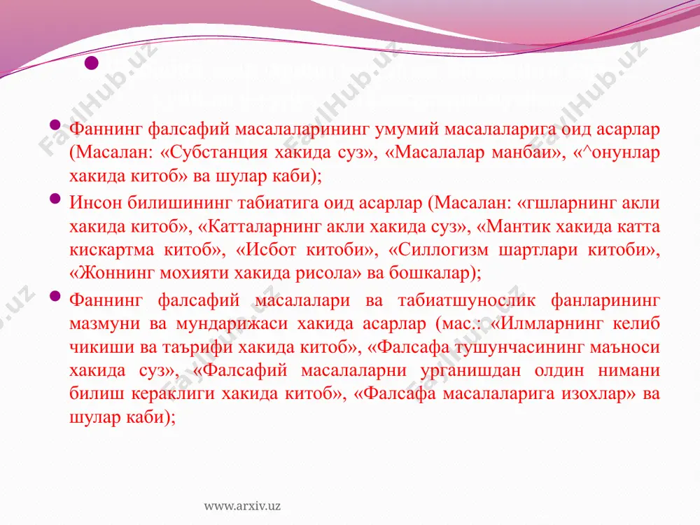 к ҳиссасини қушган қомусий олимлардан яна бири абу али ҳусайн ибн абдуллоҳ ибн синодир. (980-1037) абу али ибн сино ўз даврининг барча илғор таълимотларини, ҳусусан, қадимги х,инд, юнон, турон, нихоят, ўрта аср араб, уйғониш даври марказий осиё илмий мероси билан чуқур танишади, уларни уз дунёқарашида умумлаштиради. у ўзидан олдин ўтган шарқ олимлари, ватандошлари: ал-хоразмий, ал-киндий, ар-розий, форобий асарлари билан бирга, юнон олимлари: гален, гиппократ, евклид, архимед, пифагор, порфирий, платон, аристотель асарларини хам чуқур ўрганади. www.arxiv.uz ибн синонинг бизгача етиб келган асарлари орасида 5 томдан иборат «ал-қонун фиттиб» («тибб илмлари қонуни») асари, 18 томдан иборат мантик, физика, математика ва метафизика (фалсафа)ни тўлик ўз ичига олган «китоб аш-шифо» шунингдек 20 томлик «китоб ал-инсоф» («инсоф китоби»), «донишнома» асарларини алохида курсатиб утиш мумкин. ибн сино уз асарларини уша даврда турли соҳаларда эришилган илмий ютуқларни фалсафий умумлаштириш, уларни тартибга солиш ва изчил баён этиш билан бирга, ўзи ҳам турли илмларга оид масалаларда ажойиб ютуқларни қулга …