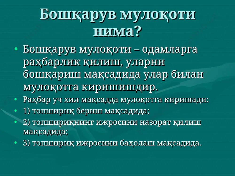 ан таъсирланиш; хафаланувчанлик; паст овозда гапириш ва йиғлаш; тўртинчи шарт фикрингизни яхшилаб ўйлаб, пишитиб, бирорта мантиқий тизимга келтириб, шундан сўнггина ифода этинг. топшириқнинг мураккаб берилиши уни тушунмасликка, эслаб қолмасликка олиб келади. “бузуқ қўнғироқ” тренингини ўтказамиз. сиз мактаб директорининг муовинисиз. директоримиз собир комилович сизни анча пойладилар. лекин келмаганингиздан сўнг сизга мен орқали топшириқ айтиб кетдилар. айтдиларки, у киши ҳозир бизга япония аппаратурасини олиш учун ҳужжатларни расмийлаштиришга кетдилар, у ердан чиқиб районда кенгайтирилган йиғилишга борар эканлар. агар улар соат 12 гача келмасалар ўқитувчилар мажлисини ўзингиз ўтказар экансиз, бу мажлисда 8 «б» синфнинг давоматини кўриб чиқиш керак. кейин соат 15.00 да мактабимизга польшадан келаётган меҳмонларни кутиб олиш учун аэропортга 1 та «нексия» билан 1 та «дамас» автомашинасини чиқариш керак экан. яна айтдиларки, соат 17.00 да хтбнинг ижтимоий таъминот бўлимидан гўшт келар экан. ҳамма ўкитувчиларга 2 килограммдан гўшт тарқатиб, директорнинг улушини музлатгичга солиб қўйсангиз ўзлари келиб олиб кетар эканлар сиз айтасиз: “шундай ходимлар борки, …