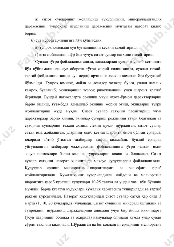 тиб рақами кўрсатилади. назорат қудуқларидан сизот сувлар сатҳи ҳар ойда 3 марта (1, 10, 20 кунларида) ўлчанади. сизот сувининг минераллашганлик ва тупроқнинг шўрланиш даражаларини аниқлаш учун бир йилда икки марта (ўсув даврининг бошида ва охирида) намуналар олинади қумда улар сувли сўрим таҳлили қилинади. шўрланган ва ботқоқланган ерларнинг мелиоратив ҳолатини ўрганишда ердан фойдаланиш коэффициентлари (ефк)ни аниқлаш муҳим аҳамиятга эга. ефк ни маълум бир ҳўжалик ери ёки туман, вилоят ва воҳа учун аниқлаш мумкин. ефк суғориладиган ер майдонининг умумий ер майдонига бўлган нисбати билан аниқланади: ефк= хўжаликда ефк ни пасайишнинг асосий сабаблари шўрланиш ва ботқоқланиш бўлши мумкин. суғориладиган шўрланган ерларни шўр ювиш муддатлари ва меъёрларини аниқлаш учун шўрланиш картограммаларини тузиш ҳам муҳим амалий аҳамиятга эга. шўрланиш картограммалари қуйидаги маълумотлар асосида тузилади: контурлар бўйича ердан фойдаланиш режаси; тупроқ харитаси; хўжаликнинг гидромодуль массивлаштириш харитаси; тупроқ таркибидаги тузларнинг таҳлили натижалари; қишлоқ хўжалик экинларининг ҳолати бўйича маълумотлар. 3. ер шўрланиши ва ботқоқланишининг олдини олиш ва уларга …