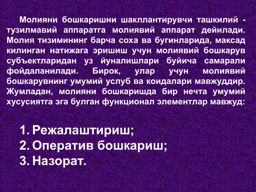 нвесторлар учун капитал жалб қилишни таъминловчи асосий ҳужжат бўлади. корхонанинг бюджетлар, бюджетдан ташқари фондлар, банклар ва бошқа кредиторлар олдидаги мажбуриятларини бажарилишини кафолатлаш. ушбу корхона учун энг мақбули капитал тузилмасининг максимал фойда келтиришидир ва бунда кўрсаткичларнинг бажарилиши бюджет тўловларини максималлаштиради. турли мақсадли фондлар шакллантириш ва уларни самарали тақсимлаш ва фойдаланиш. корхонанинг молиявий ҳолати, тўловга лаёқатлилиги учун сўмни назорат қилиш. молия соҳасида қабул қилинаётган қарорларнинг сифати тамомила молиявий режалаштириш сифатига боғлиқ. молиявий режалаштириш сифатли бўлиши қуйидаги принципларнинг амал қилишига боғлиқ: режалаштиришнинг узлуксизлиги; илмий асосланганлиги; мақсадлилик (максимал фойдага эришишда корхона молиявий ресурсларини рационал фойдаланиш); ўзаро боғлиқлик ва мувофиқлик. молиявий режалаштириш бир нечта услубларга таянган холда амалга оширилади. шулардан асосийлари булиб куйидагилар хисобланади: экстраполяция усули; норматив усули; математик моделлаштириш усули. экстраполяция усулининг мохияти шундаки, утган хисобот даврининг молиявий натижаларидан хулоса чикариб келгуси хисобот йили учун молиявий режани тузишни кузда тутади. молиявий курсаткичларнинг прогноз ва режали хисоб китоблари турли усуллардан фойдаланишга асосланади. экстраполяция усули молиявий …