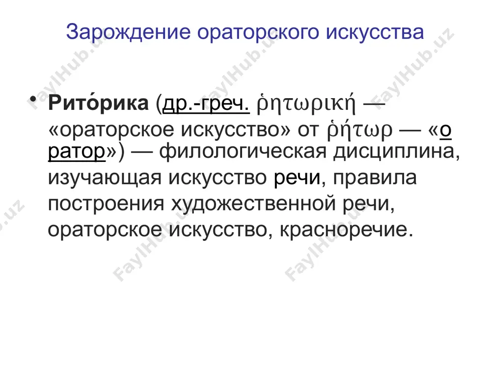 o; zaklyuchenie, v kotorom orator stremilsya diskreditirovat svoego protivnika. ritorika sofistov personalii 16 lisiy (435 - 380 gg. do n.e.) umel otrajat v rechi osobennosti xarakterov svoix klientov. ego schitayut vidayushimsya sudebnim oratorom, xotya sam on na sude vistupil tolko odin raz. on sostavlyal rechi po zakazu, t. e. bil logografom. zadacha logografa (sovr. spichrayter) sostoyala v tom, chtobi napisannaya im rech zvuchala estestvenno v ustax vistupavshego, kotoriy doljen bil sam zashishat svoi interesi v sude. dlya etogo nujno bilo xorosho znat sotsialnuyu sredu svoego klienta, obstoyatelstva dela, vizvavshie tyajbu, temperament i xarakter, umstvennoe razvitie i, konechno, osobennosti rechi zakazchika. lisiy bil izvesten kak prekrasniy rasskazchik, chi rechi uvlekali sudey i prisutstvuyushix svoey zanimatelnostyu, yarkim yazikom. ritorika sofistov personalii 17 isokrat (436 - 338 gg. do n.e.) iosokrat – afinskiy orator, uchitel ritoriki, publitsist, logograf. predstavitel torjestvennogo krasnorechiya. sam publichno ne vistupal. imel svoyu shkolu ritoriki. dlya isokrata xarakteren bolshoy …