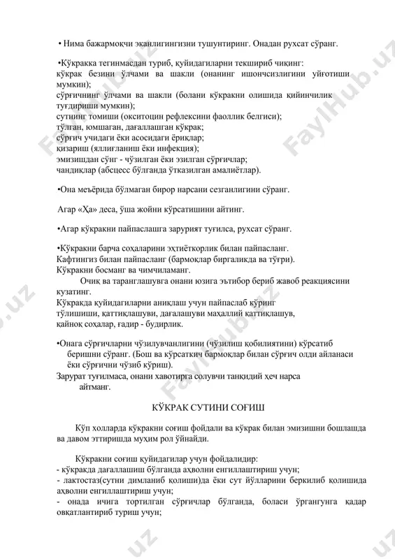 imada ekanligini tushunishimiz kerak. siz ko'krak suti va uni o'rnini bosuvchilar orasidagi farqlarni bilishingiz, sun'iy oziqlantirishning xavfli ekanligini tushunishingiz kerak albatta. ko'krak bilan emizish va ko'krak sutini afzalliklarini esda tutish kerak. ko'krak bilan emizishni afzalliklari bolani ko'krak suti bilan ovqatlantirishga nisbatan ko'proqdir. ko'krak bilan emizish onaning sog'ligini har tomonlama ximoya qilib, butun oila a'zolariga hissiy va iqtisodiy yordam beradi. bezlarini qanday tekshirish kerak? bu muolajani yoppasiga bajarishni hojati yo'q, faqatgina siz yoki ayol biror narsadan bezovta bo'lsa amalga oshirish kerak. agar ayol sizga tug'ruqdan keyin murojaat qilsa, uni ko'krak bilan emizishdan oldin yoki bola emib bo'lganidan so'ng tekshirish kerak. tekshirishni ehtiyotkorlik va asta-sekinlik bilan bajaring. • nima bajarmoqchi ekanligingizni tushuntiring. onadan ruxsat so'rang. •ko'krakka teginmasdan turib, quyidagilarni tekshirib chiqing: ko'krak bezini o'lchami va shakli (onaning ishonchsizligini uyg'otishi mumkin); so'rg'ichning o'lchami va shakli (bolani ko'krakni olishida qiyinchilik tug'dirishi mumkin); sutning tomishi (oksitotsin refleksini faollik belgisi); to'lgan, yumshagan, dag'allashgan ko'krak; so'rg'ich uchidagi …