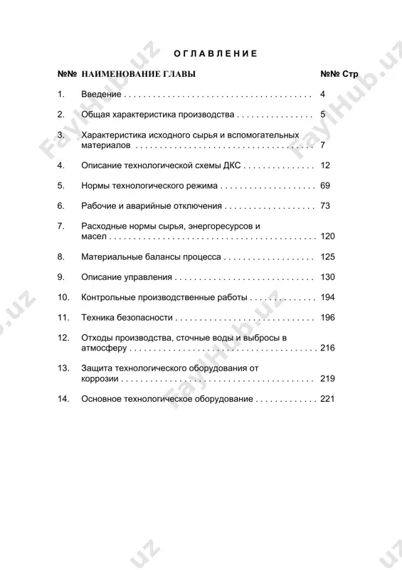 ла в таре в зоне вспомогательного назначения предусмотрены следующие объекты: №№ по генплану наименование объекта 9а, 9б резервуары противопожарного запаса воды v-500 м3 – 2 шт. 10а, 10б резервуары хозпитьевой и производственной воды v-100 м3 – 2 шт. 12 насосная станция хозпроизводственного назначения 14 пожарное депо на 2 автомобиля 15 учебная пожарная башня 19 котельная с 3-мя водогрейными котлами 22 насосная станция противопожарного назначения и автоматического пожаротушения 23а, 23б резервуары воды для автоматического пожаротушения v-300 м3 – 2 шт. 25 подстанция 110/35/6 кв 26 подстанция 6/0,4 кв 27 ремонтно-механическая мастерская (рмм) со складом запчастей и гаражом на 3 автомобиля. 28 здание караула с кпп 3 характеристика исходного сырья и вспомогательных материалов 3.1. состав и свойства газа на входе в дкс таблица №1 компонент молярная доля, % метан сн4 этан с2н6 пропан с3н8 изо-бутан i-с4н10 н-бутан n-с4н10 изо-пентан i-с5н12 н-пентан n-с5н12 гексан с6н14 гептан с7н16 двуокись углерода со2 азот n2 сероводород …