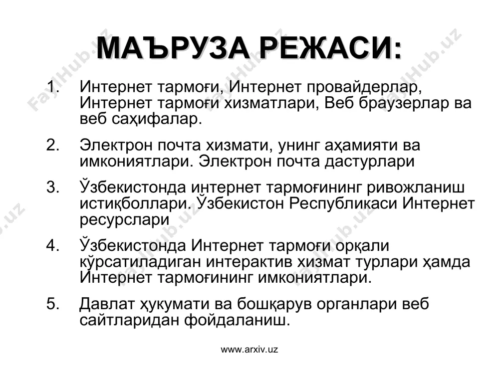 iv.uz www.arxiv.uz интернетга уланиш тартиби интернет уланишнинг энг кўп тарқалган икки усули мавжуд: dial-up – телефон линияси орқали телефон рақамини териб уланиш adsl – телефон линияси орқали маълумотларни тезкор узатиш (фойдаланувчига <9 мбит/с, ундан 640кбит/с, масофа <5,5 км) www.arxiv.uz дастлабки холат уланишни ўрнатиш аутентификация тармоққа уланиш якунлаш www.arxiv.uz уланиш технологияси бўйича абонентлар нисбати www.arxiv.uz www.arxiv.uz интернетда ишлаш технологияси www.arxiv.uz www.arxiv.uz интернет провайдерлар www.arxiv.uz pc модем модем тфоп интернет www e-mail ftp search content provider pc adsl adsl ажратилган линия pc pc pc isp iap user 1 2 3 4 5 www.arxiv.uz интернет операторлари ва провайдерлари www.arxiv.uz www.arxiv.uz халқаро интернет тезлиги провайдерлар кесимида www.arxiv.uz www.arxiv.uz интернет хизматлари интернет провайдерлар қуйидаги хизматларини тақдим этади: www интернет ресурсларини ташкил этиш e-mail электрон почта хизмати web hosting шахсий веб сайтларни интернетга жойлаштириш internet conference интернет орқали видео мулоқот searching интернет қидирув тизимларидан фойдаланиш ftp файлларни алмашиш протоколи iptv интернет тармоғи орқали рақамли телевидения ip …