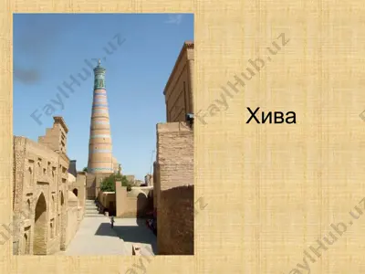 хива (rus tilida) — PPT