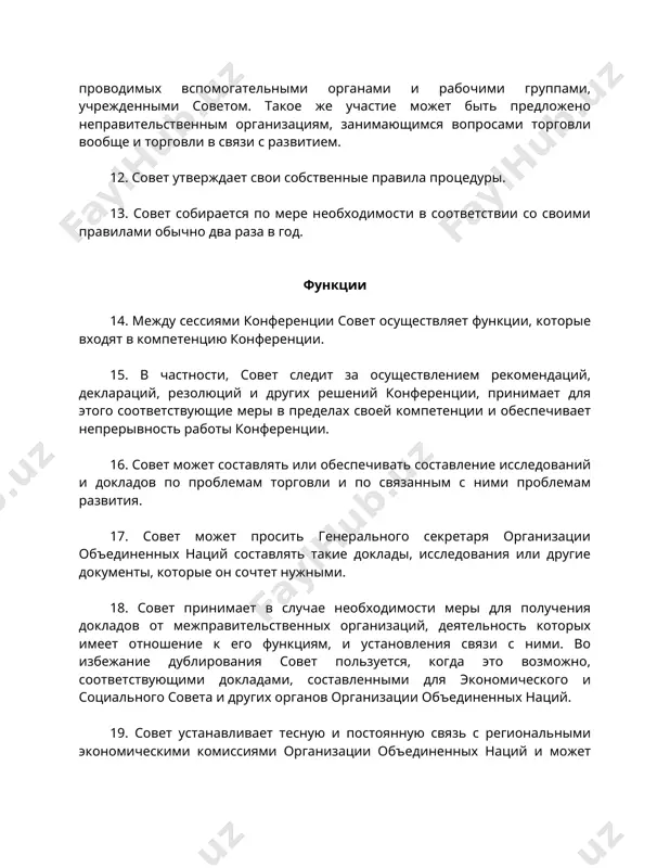 о и социального совета и других органов организации объединенных наций. 19. совет устанавливает тесную и постоянную связь с региональными экономическими комиссиями организации объединенных наций и может устанавливать подобные связи с другими соответствующими региональными межправительственными органами. 20. в своих взаимоотношениях с органами и учреждениями системы организации объединенных наций совет действует в соответствии с обязанностями экономического и социального совета, предусмотренными уставом, в частности, в отношении координации, и соглашениями о взаимосвязи с заинтересованными учреждениями. 21. совет служит подготовительным комитетом для будущих сессий конференции. с этой целью он составляет документы, включая предварительную повестку дня, для рассмотрения конференцией, а также выносит рекомендации в отношении даты и места ее созыва. 22. совет представляет доклады конференции, а также представляет ежегодно генеральной ассамблее доклады о своей деятельности через посредство экономического и социального совета. экономический и социальный совет, если он считает это нужным, сообщает ассамблее свои замечания по этим докладам. 23. совет учреждает такие вспомогательные органы, которые могут быть …