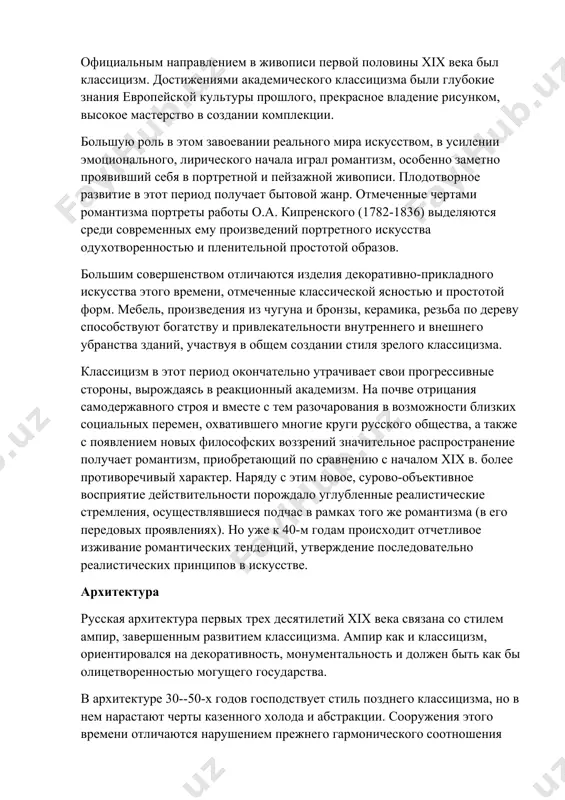 тизма в русском театре начала xix в. связано с нарастанием в драме и актерском творчестве мотивов неудовлетворенности существующей действительностью, индивидуалистического протеста, бурных переживаний свободолюбивой личности. эти романтические черты свойственны искусству выдающегося русского актера а.с. яковлева (1773-1817). живопись официальным направлением в живописи первой половины xix века был классицизм. достижениями академического классицизма были глубокие знания европейской культуры прошлого, прекрасное владение рисунком, высокое мастерство в создании комплекции. большую роль в этом завоевании реального мира искусством, в усилении эмоционального, лирического начала играл романтизм, особенно заметно проявивший себя в портретной и пейзажной живописи. плодотворное развитие в этот период получает бытовой жанр. отмеченные чертами романтизма портреты работы о.а. кипренского (1782-1836) выделяются среди современных ему произведений портретного искусства одухотворенностью и пленительной простотой образов. большим совершенством отличаются изделия декоративно-прикладного искусства этого времени, отмеченные классической ясностью и простотой форм. мебель, произведения из чугуна и бронзы, керамика, резьба по дереву способствуют богатству и привлекательности внутреннего и внешнего убранства зданий, участвуя …