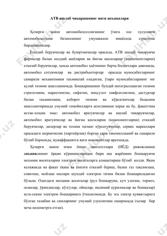 қувватларига бўлган талабни ва симларнинг умумий узунлигини оширмоқда (ҳозир бир неча километрга етган). ёнилғи сарфини камайтириш муаммоси кескин турибди. уни ҳал қилишнинг асосий йўналиши двигателлар ва энергетик қурилмаларнинг фойдали иш коэффициентини (фик) ошириш бўлиб қолмоқда. ёнилғи тежамининг иккинчи муҳим йўналиши – автотранспорт воситаларининг комфортабеллигига, хавфсизлигига, мустаҳкамлигига зиён етказмасдан массасини камайтиришдир. ёнилғи тежамкорлигини оширишнинг учинчи йўналиши – янги материаллар, самарали конструкторлик технологик ечимлар ёрдамида ишқаланиш натижасида йўқотишларни максимал камайтириш. яна икки йўналиш жуда истиқболли. булар - ёнилғи элементларида ишлайдиган автомобиллар ва шундай номланган гибрид транспорт воситалари. юқори тезлик ва жадаллик билан таърифланадиган ҳаракатниинг замонавий шароитларида, инсон автомобилни ўзининг руҳий-жисмоний қобилияти билан бошқаради. шунинг учун ҳозирги вақтда ҳаракатни бошқаришнинг электрон воситалари ривожланмоқда. охирги 25 йил ичида енгил автомобил ўртача 10%га кичрайди, 20%га енгиллашди ва 4 марта хавфсиз бўлиб қолди. турли хил янги тизимлар ва таркибий қисмларни (компонентларни) қўллаш автомобилларни яна ҳам мустаҳкамроқ, қулайроқ, тежамлироқ, комфортабели қилди. интеллектуал таркибий қисмларни, тўрлар ва тизимларни …