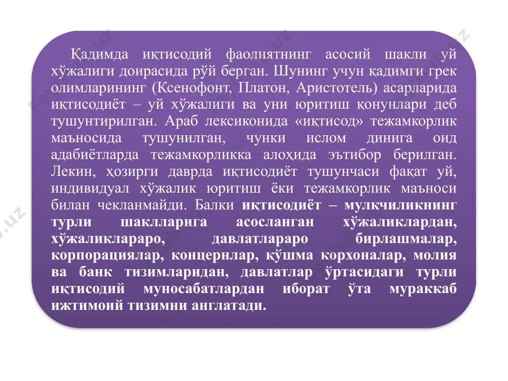 ўз аҳамияти бўйича пировард равишда ишлатилиши шахсий истеъмол дейилади. тақсимот жараёни ишлаб чиқариш жараёни истеъмол жараёни айирбошлаш жараёни товарлар, хизматлар ва ресурсларнинг такрор ишлаб чиқариш фазаларидаги ҳаракати иқтисодиётнинг доимий ва бош масаласи – эҳтиёжларнинг чексизлиги ва иқтисодий ресурсларнинг чекланганлигидир. инсоннинг яшаши ва камол топиши, умуман инсониятнинг ривожланиши учун керак бўлган ҳаётий воситаларга бўлган зарурати иқтисодиёт назарияси фанида эҳтиёж деб аталади. эҳтиёжлар ижтимоий-иқтисодий эҳтиёжлар эҳтиёжларни истеъмол қилиш тавсифига кўра бирламчи эҳтиёжлар умумжамият эҳтиёж-лари ҳудудий гуруҳий якка биргаликда қондирилувчи эҳтиёжлар маънавий моддий шахсий ишлаб чиқариш иккиламчи эҳтиёжлар 15 иқтисодий ресурсларни қуйидаги гуруҳларга ажратиш мумкин: табиий ресурслар ишчи кучи ресурслари капитал ер, ер ости бойликлари, сув, ўрмон ва биологик ресурслар кишиларнинг ақлий ва жисмоний қобилиятлари фойда олиш мақсадида ишлатиладиган бинолар, станоклар, машиналар, асбоб-ускуналар, иншоотлар, қурилмалар, сотишга тайёр товарлар, пул маблағлари ва бошқалар тадбиркорлик қобилияти кишиларнинг ишлаб чиқариш ва хизмат кўрсатиш жараёнларини ташкил этиш ва бошқариш қобилиятлари моддий эҳтиёжлар – бу моддий кўринишдаги неъматлар …