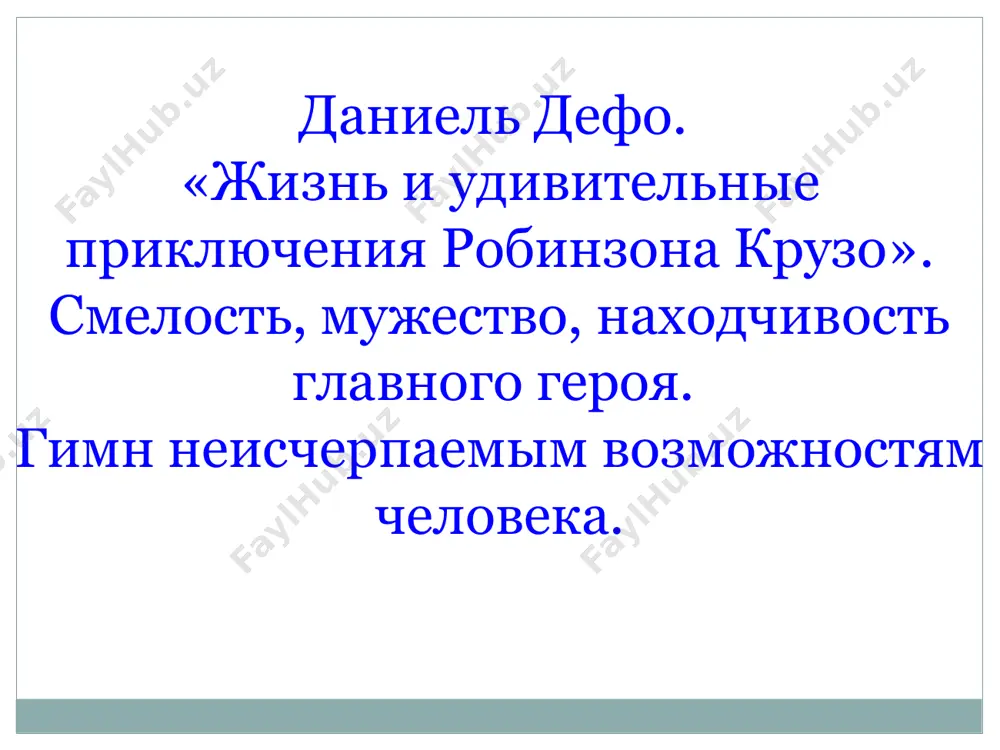 вои запасы продовольствия? 6.зачем завёл календарь и делал записи о происходящем? зачем сравнивал происшедшие с ним события? как спасался от мрачных мыслей? 7. какой способ изготовления одежды он придумал? в чём её плюсы? 8. почему его первые опыты построения судна оказались неудачными? почему он не прекратил своих попыток построить судно? как это его характеризует? 9.с какими опасностями он столкнулся во время своего первого путешествия на лодке? как он их преодолел? 10.какое впечатление произвёл на него след человека? какие способы самосохранения он придумал? 11.какие чувства и мысли охватили его при виде человеческих костей? каковы были его дальнейшие действия? 12.как и почему робинзон освободил пятницу? чему он его научил? как изменилась его жизнь на острове с появлением пятницы? что у них общего и чем они различаются? 13. какие качества характера проявили герои в бою с дикарями, спасая испанца и отца пятницы? 14.какие хитрости придумал робинзон, чтобы попасть на захваченный пиратами корабль? какие …