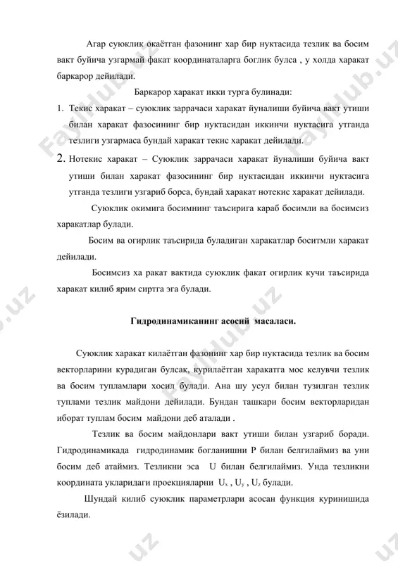 ат – суюклик заррачаси харакат йуналиши буйича вакт утиши билан харакат фазосининг бир нуктасидан иккинчи нуктасига утганда тезлиги узгармаса бундай харакат текис харакат дейилади. 2. нотекис харакат – суюклик заррачаси харакат йуналиши буйича вакт утиши билан харакат фазосининг бир нуктасидан иккинчи нуктасига утганда тезлиги узгариб борса, бундай харакат нотекис харакат дейилади. суюклик окимига босимнинг таъсирига караб босимли ва босимсиз харакатлар булади. босим ва огирлик таъсирида буладиган харакатлар боситмли харакат дейилади. босимсиз ха ракат вактида суюклик факат огирлик кучи таъсирида харакат килиб ярим сиртга эга булади. гидродинамиканинг асосий масаласи. суюклик харакат килаётган фазонинг хар бир нуктасида тезлик ва босим векторларини курадиган булсак, курилаётган харакатга мос келувчи тезлик ва босим тупламлари хосил булади. ана шу усул билан тузилган тезлик туплами тезлик майдони дейилади. бундан ташкари босим векторларидан иборат туплам босим майдони деб аталади . тезлик ва босим майдонлари вакт утиши билан узгариб боради. гидродинамикада гидродинамик богланишни р билан белгилаймиз ва уни босим …