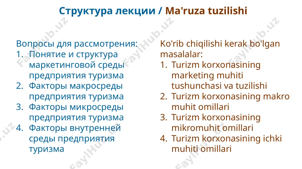 инговой среды предприятия туризма факторы окружающей среды маркетинга разделяются на контролируемые фирмой (управляемые и неуправляемые ею) и неконтролируемые фирмой (находящиеся за пределами ее властных полномочий). неконтролируемые факторы - это факторы внешней среды, подразделяющиеся на факторы макросреды и факторы микросреды, с которыми фирма непосредственно взаимодействует. контролируемые факторы - факторы внутренней (внутрифирменной) среды. turizm korxonasining marketing muhiti tushunchasi va tuzilishi marketing atrof-muhit omillari firma tomonidan boshqariladigan (u tomonidan boshqariladigan va boshqarilmaydigan) va firma tomonidan boshqarilmaydigan (uning vakolatidan tashqari) bo'linadi. boshqarib bo'lmaydigan omillar - bu makro-muhit omillari va firma bevosita o'zaro ta'sir qiladigan mikro-muhit omillariga bo'lingan ekologik omillar.firma tomonidan nazorat qilinadigan ichki (firma ichidagi) muhit omillarini ko'rib chiqishda. положительные эффекты факторы макросреды туристического предприятия макроокружение (макросреда) создает общие условия среды, в которой находится туристическое предприятие. в большинстве случаев макросреда не носит специфического характера по отношению к отдельно взятой фирме. однако каждая из них испытывает на себе ее влияние и не может управлять ею. …