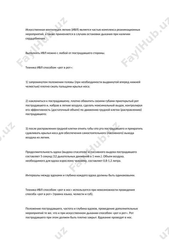 . provedenie vdoxa. sdelat glubokiy vdox, oxvatit vistupayushiy izo rta konets trubki i s siloy vdut v nee vozdux, obespechivaya germetichnost mejdu rtom postradavshego i trubkoy. posle okonchaniya vduvaniya dat postradavshemu vozmojnost proizvesti passivniy vidox. polojenie postradavshego, chastota i glubina vdoxov te je, chto i pri iskusstvennoy ventilyatsii legkix sposobom «rot v rot». iskusstvennaya ventilyatsiya legkix soprovojdatsya s odnovremennim vizualnim kontrolem za dvijeniyami grudnoy kletki postradavshego. s. nepryamoy massaj serdtsa provoditsya vo vsex sluchayax prekrasheniya serdechnoy deyatelnosti i, kak pravilo, v komplekse s iskusstvennoy ventilyatsiey legkix (serdechno-legochnaya reanimatsiya). v nekotorix sluchayax dixanie mojet bit soxraneno (elektrotravma), togda provoditsya tolko nepryamoy massaj serdtsa. priznaki ostanovki serdtsa: rezkaya sinyushnost ili blednost kojnix pokrovov; puls na sonnoy arterii ne opredelyaetsya; soznanie otsutstvuet. texnika provedeniya nepryamogo (zakritogo) massaja serdtsa vzroslomu cheloveku: 1) bistro ulojit postradavshego na spinu na jestkuyu poverxnost (pol, zemlya); 2) vstat na koleni sboku ot postradavshego; 3) polojit osnovanie ladoni odnoy …