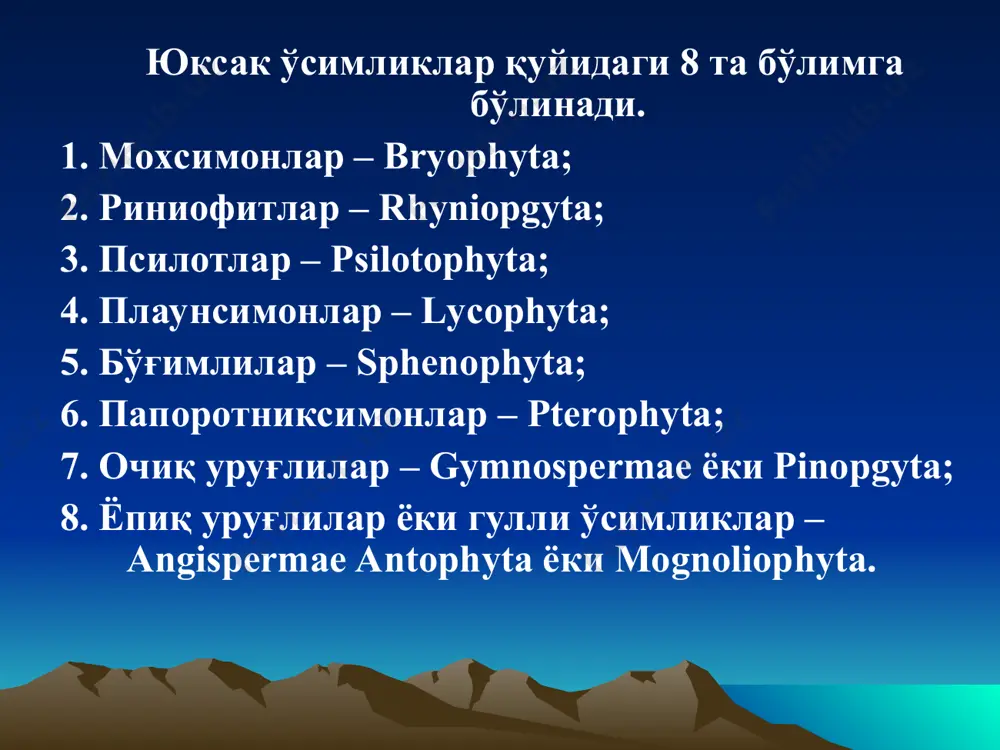 и ташкил этади. баъзи бир вакиллари сувда ҳаёт кечиради. папаротниксимонлар 2 синфга: дастлабки папаротниклар (primofilicineae) ва чин папаротниклар (filicineae)га бўлинади тошкўмир даврининг охирларида ер шарининг иқлими ўзгариши натижасида ўсимлик дунёси ҳам тубдан ўзгара бошлаган. ўша давр ўсимликлари бўлган папаротниксимонлар қирилиб кетган, уларнинг ўрнини эса очиқ уруғли ўсимликлар эгаллаган ва ўша даврнинг ҳукмрон ўсимлиги бўлган. очиқ уруғли ўсимликларда биринчи бўлиб уруғ етишади. уларнинг уруғлари ёпиқ уруғли ўсимликларники сингари меванинг ичида эмас, балки мегоспорафилларда очиқ ҳолда жойлашади. шунинг учун ҳам улар очиқ уруғли ўсимликлар деб аталади. очиқ уруғлиларнинг ҳозир 660 га яқин турлари маълум. очиқ уруғли ўсимликларнинг вакиллари асосан дарахт ёки бута бўлиб, ўтсимон вакиллари учрамайди. очиқ уруғли ўсимликлар 3 синфга бўлинади: саговниклар синфи (cycadophyta); қуббалилар синфи (coniferophyta); қобиқли уруғлилар синфи - (chlamydospermotophyta) очиқ уруғлилар саговниклар синфи қуббалилар синфи қобиқли уруғлилар синфи уруғли папоротниклар тартиби кордаитлар тартиби эфедралар тартиби саговниклар тартиби бенниттитлар тартиби гинкголар тартиби нинабарглилар тартиби гнетумлар тартиби вельвичиялар тартиби ёпиқ …
